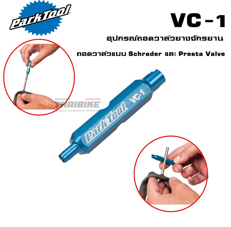 Park Tool VC-1 VALVE CORE TOOL อุปกรณ์ถอดวาล์วยางจักรยาน