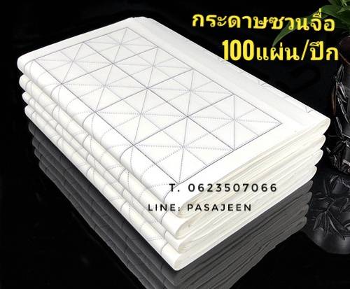 กระดาษเขียนพู่กันจีน ตารางดำ 10cm 18่ช่อง 100แผ่น