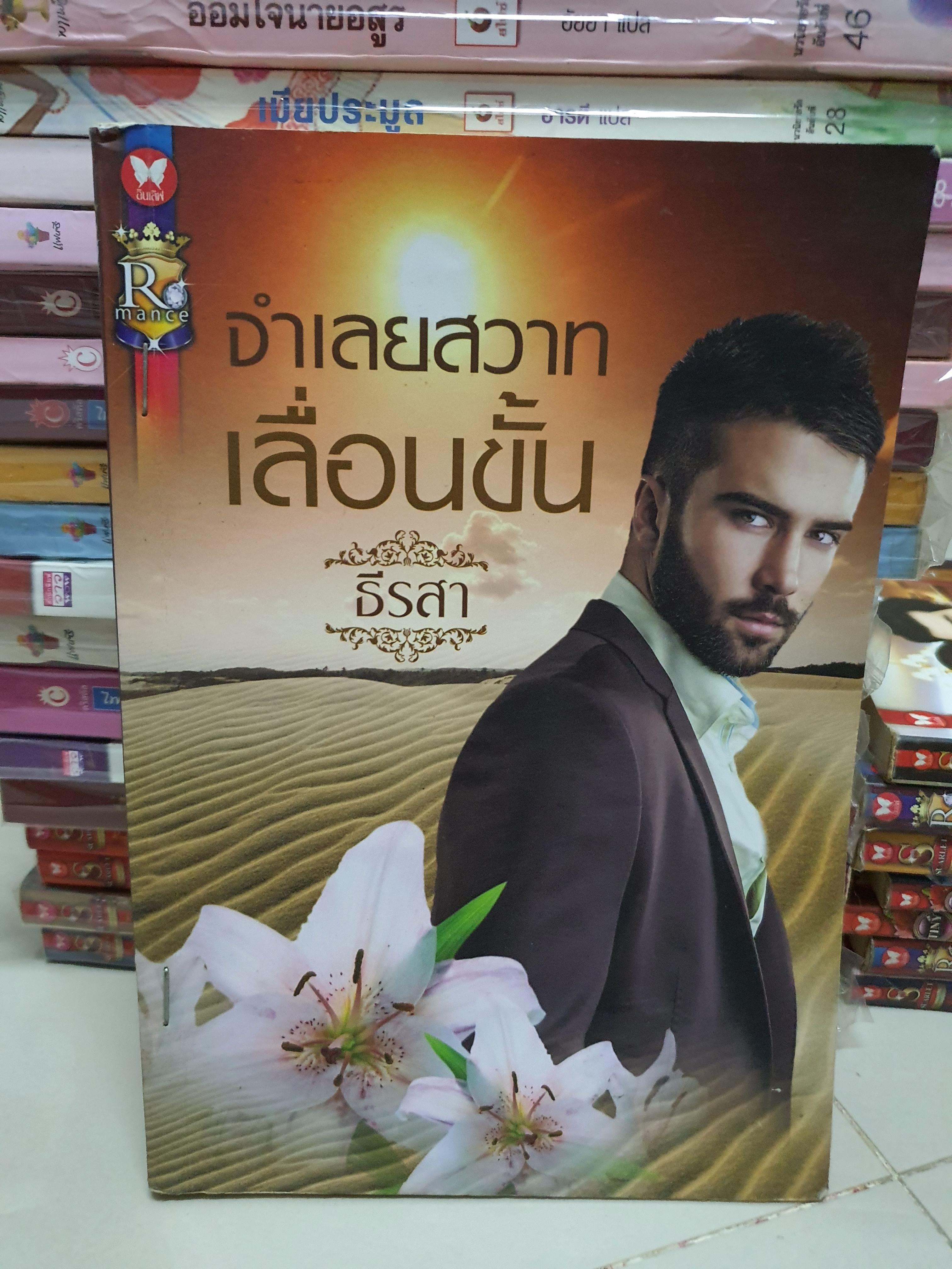 จำเลยสวาทเลื่อนขั้น /ธีรสา