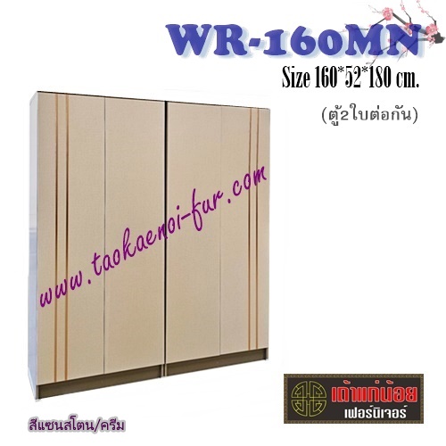 WR-160MN ตู้เสื้อผ้า 160 ซม. (ตู้ 2 ใบต่อกัน)