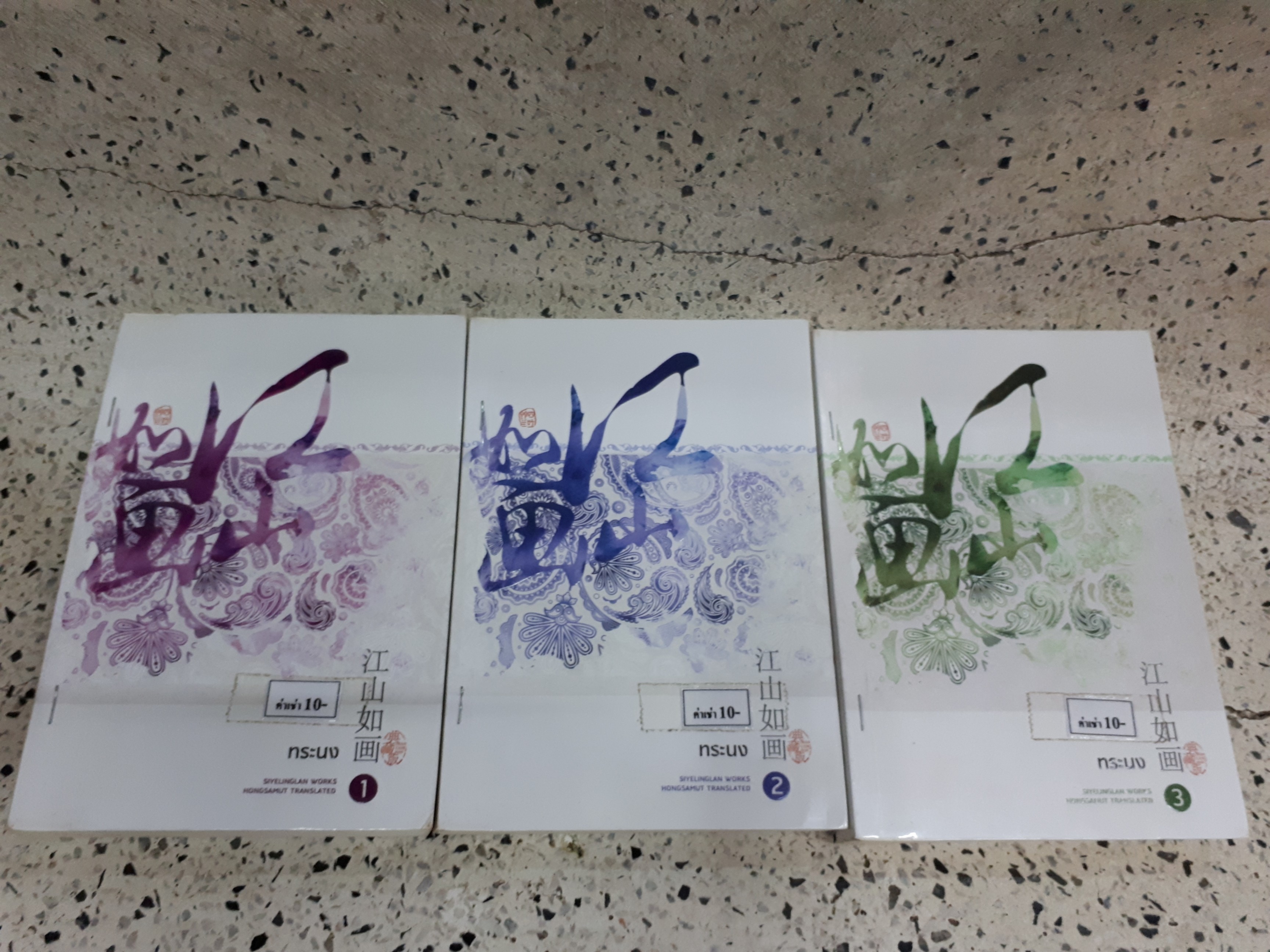 ทระนง 1-3(จบ)