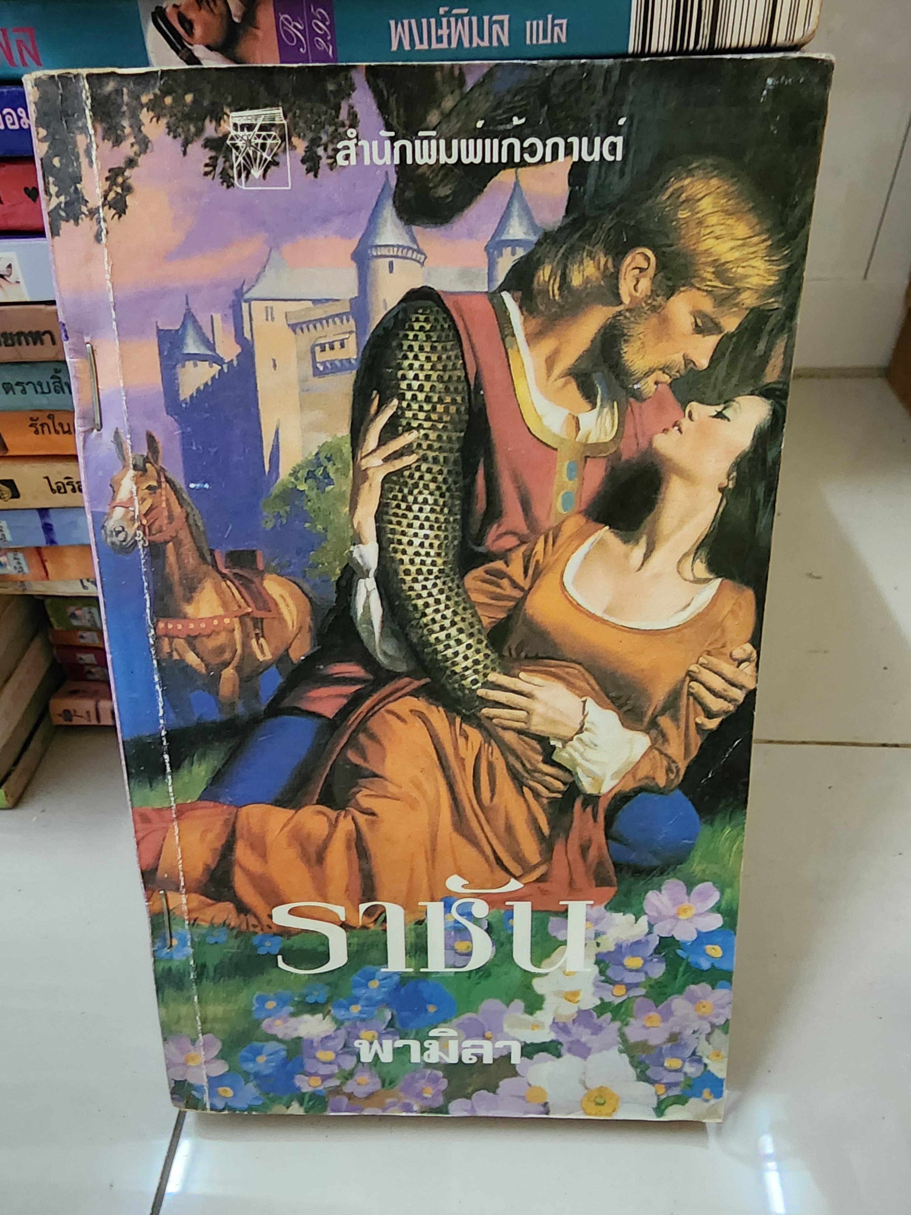 ราชัน /พามิลา