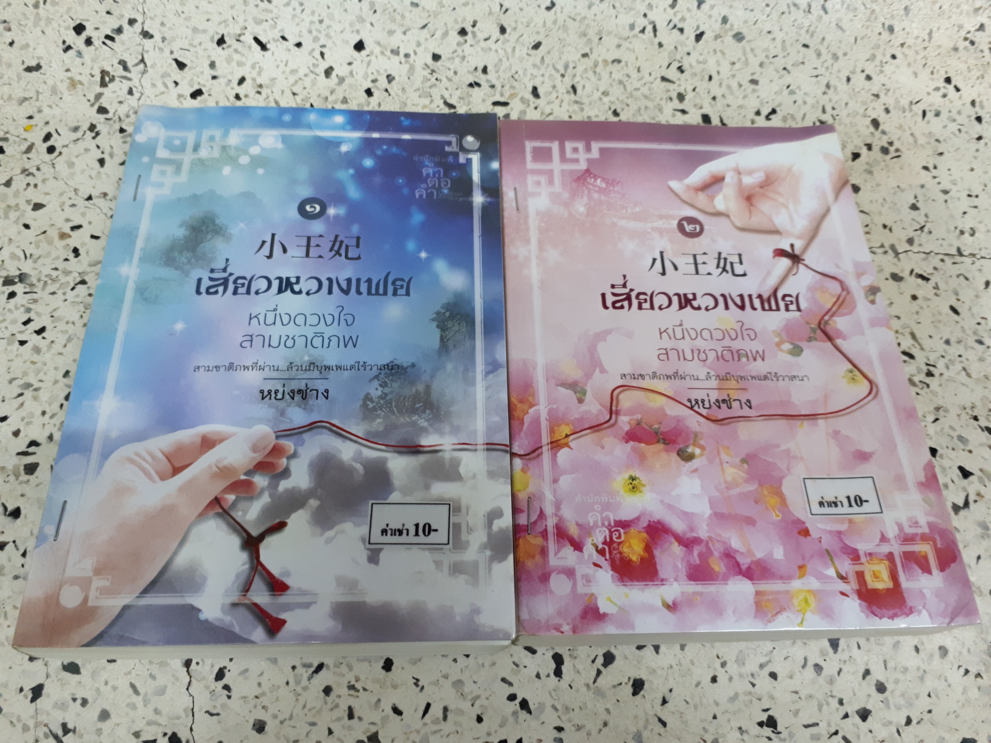 เสี่ยวหวางเฟยหนึ่งดวงใจสามชาติภพ 1-2(จบ) /หย่งช่าง