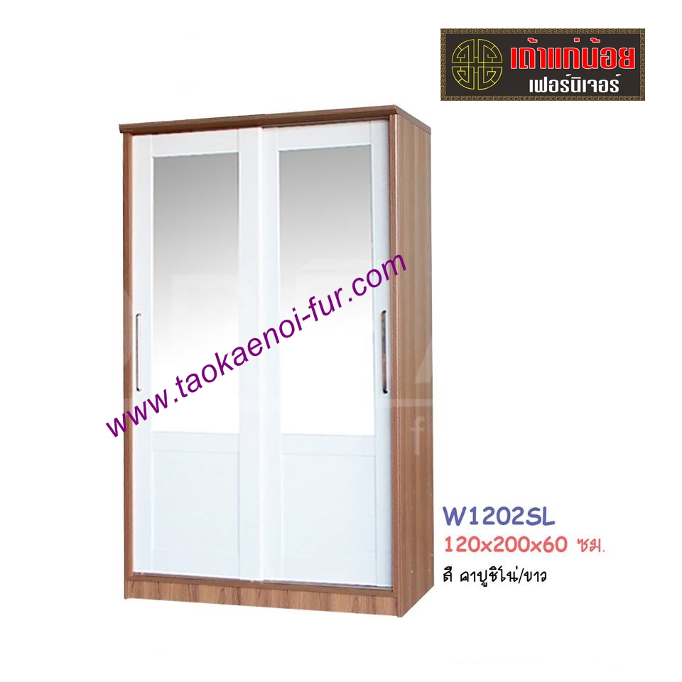 W1202SL ตู้เสื้อผ้าบานเลื่อน 120 ซม.