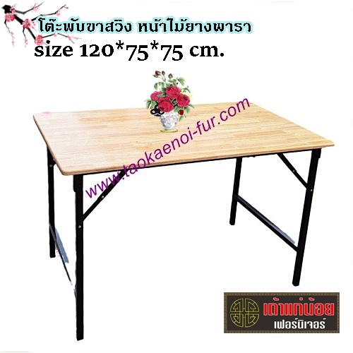โต๊ะพับขาสวิง (ไม้ยางพารา)