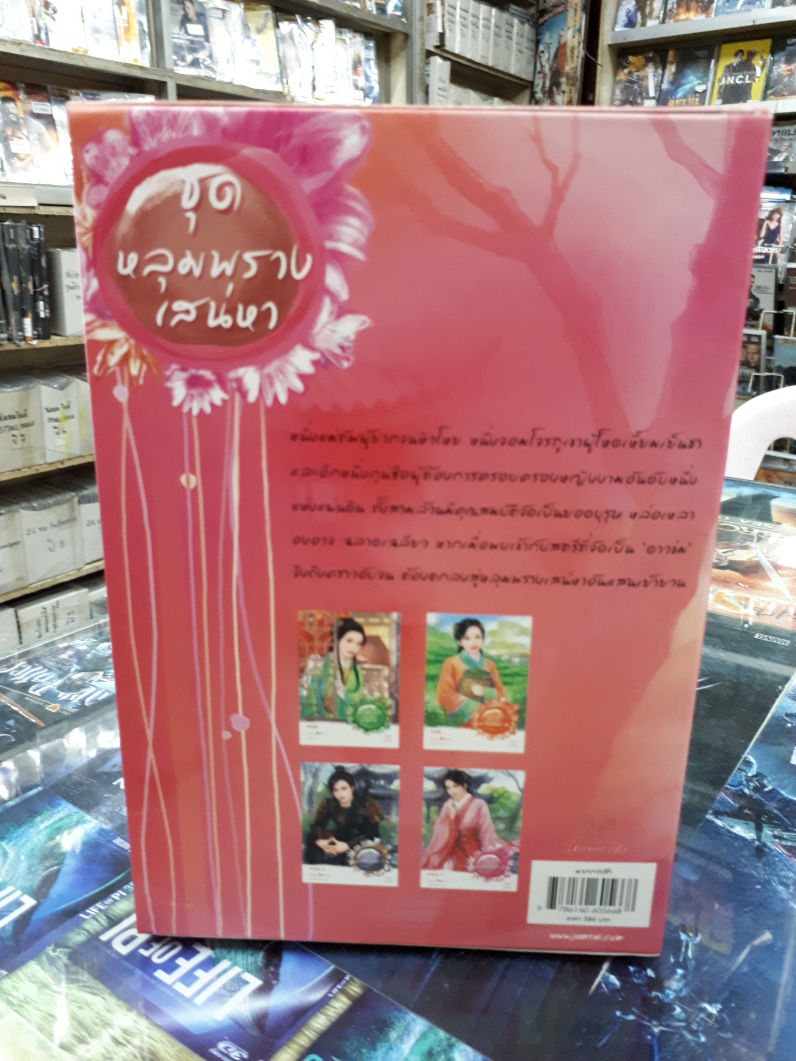 กล่อง ชุด หลุมพรางเสน่หา