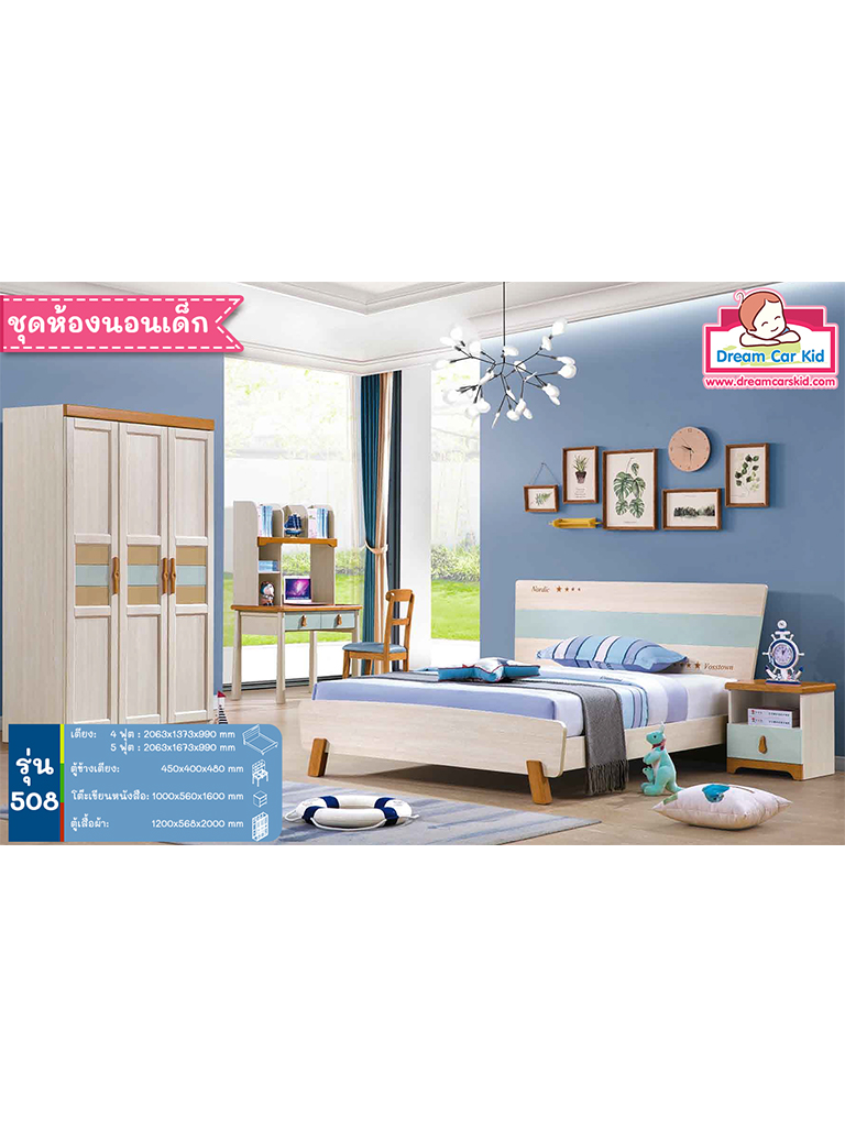 ชุดห้องนอนเด็ก รุ่น 508 เตียงขนาด 5ฟุต
