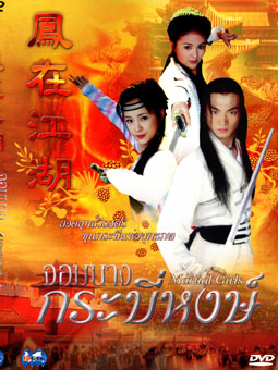 จอมนางกระบี่หงส์ 4 แผ่น (ฉายช่อง 3 ตอนดึกๆ ครับ)