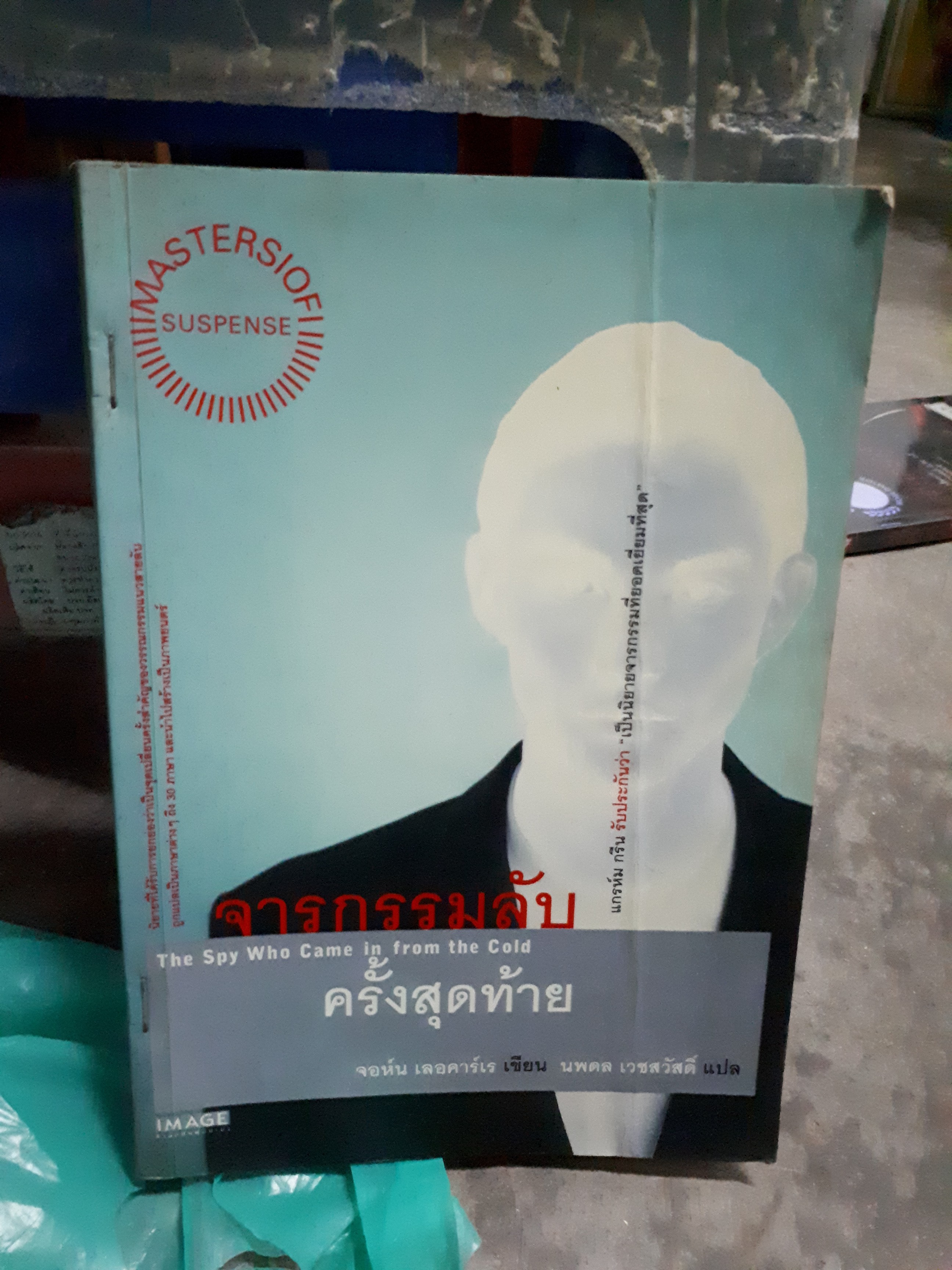 จารกรรมลับครั้งสุดท้าย