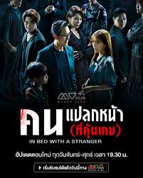 คนแปลกหน้าที่คุ้นเคย In Bed with a Stranger 5 แผ่นจบ