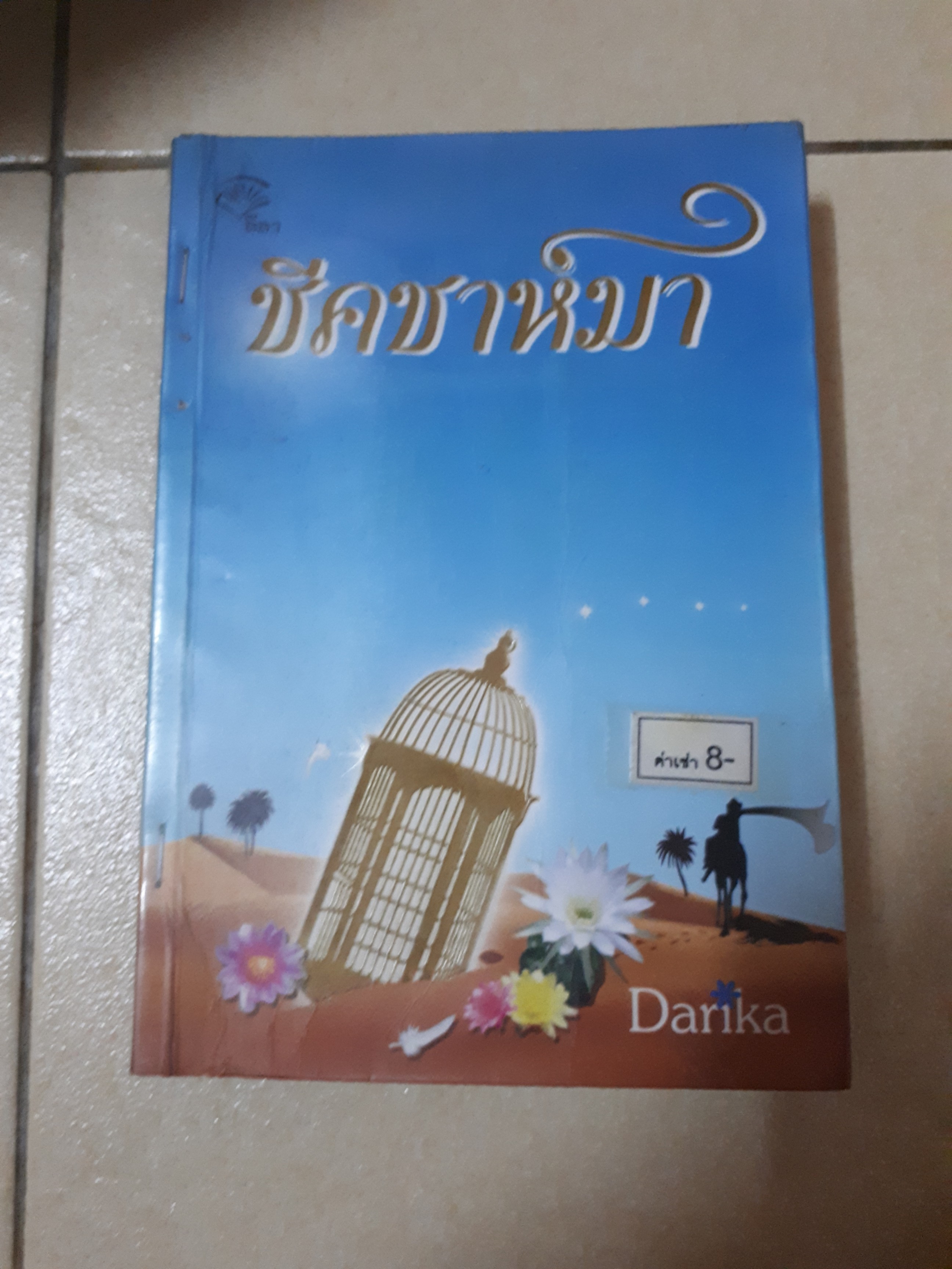 ชีคชาห์มา /Darika
