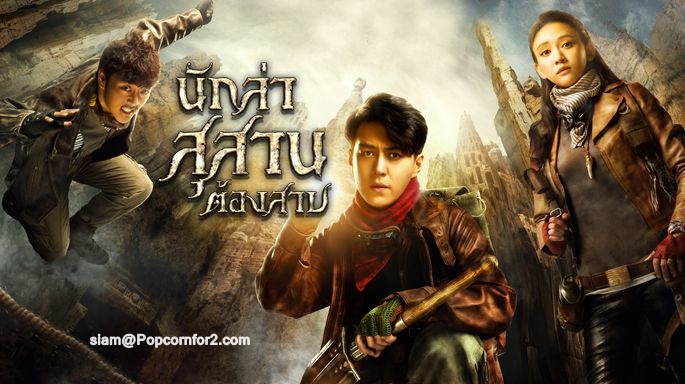 นักล่าสุสานต้องสาบ Candle In The Tomb นำแสดงโดย จิ้นตง, เฉินเฉียวเอิน, จ้าวต๋า, เยี่ยหยาง, หวังหย่งฉวน, หยางซินหมิง, ฝงฮุย, จินเจ๋อฮ่าว, จางเสี่ยวเชียน, ฟู่เหมย 3 แผ่นจบ