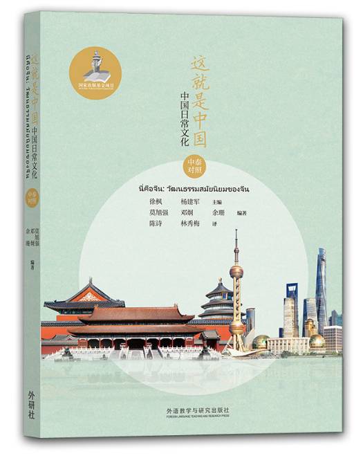 นี่คือจีน วัฒนธรรมสมัยนิยมของจีน (ฉบับจีน-ไทย)