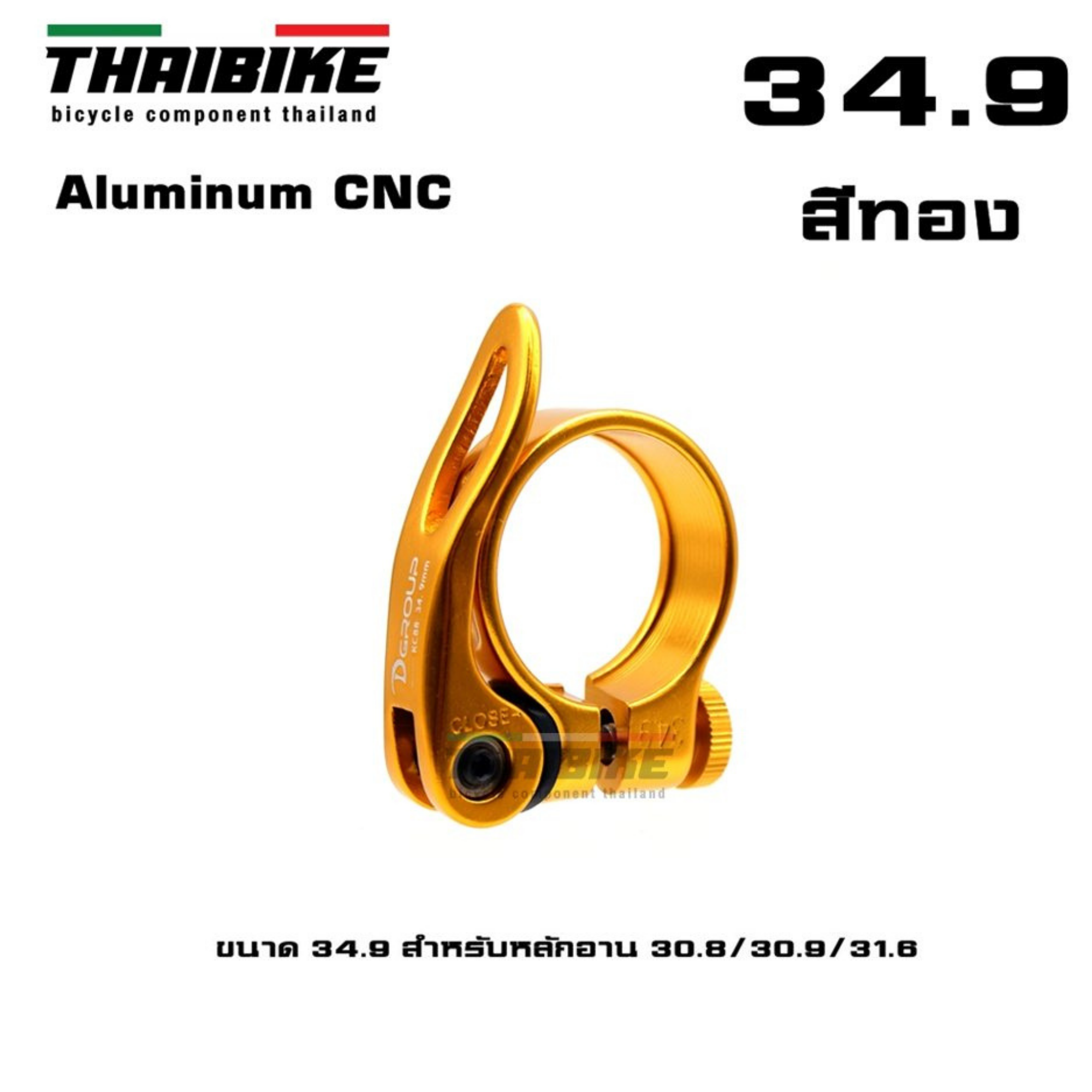 รัดหลักอานจักรยานแบบปลดเร็ว ยี่ห้อ D-GROUP ขนาด 31.8/34.9