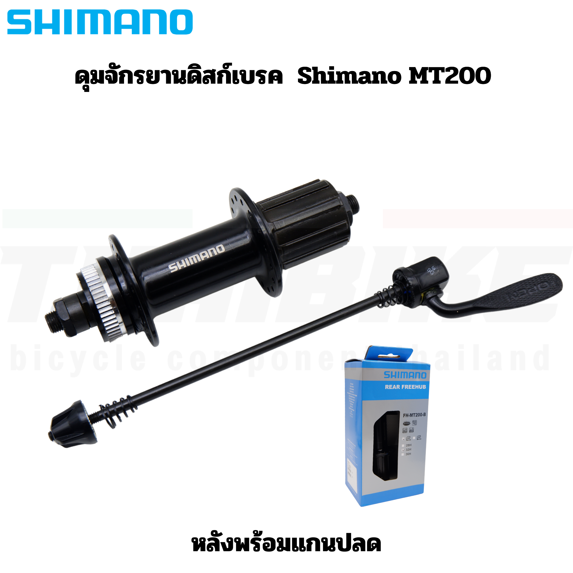 ดุมจักรยานดิสก์เบรค Shimano MT200 Hub 8/9/10/11Speed