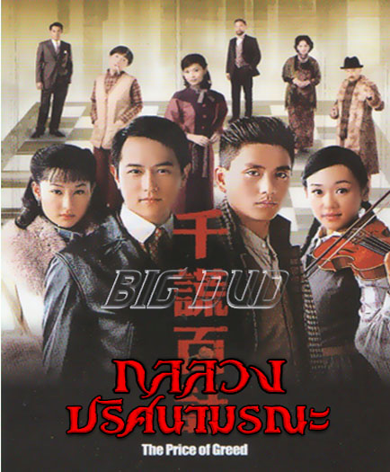 กลลวง ปริศนามรณะ Prince Of Greed,The หนังปี 2006 นำแสดงโดย หวงจงเจ๋อ,เฉินเจี้ยนฟง,หยังซือฉี,ฉีจื่อซาน หนังใหม่เอี่ยมภาพชัด 99% 4 แผ่น หนังสนุกเข้มข้น