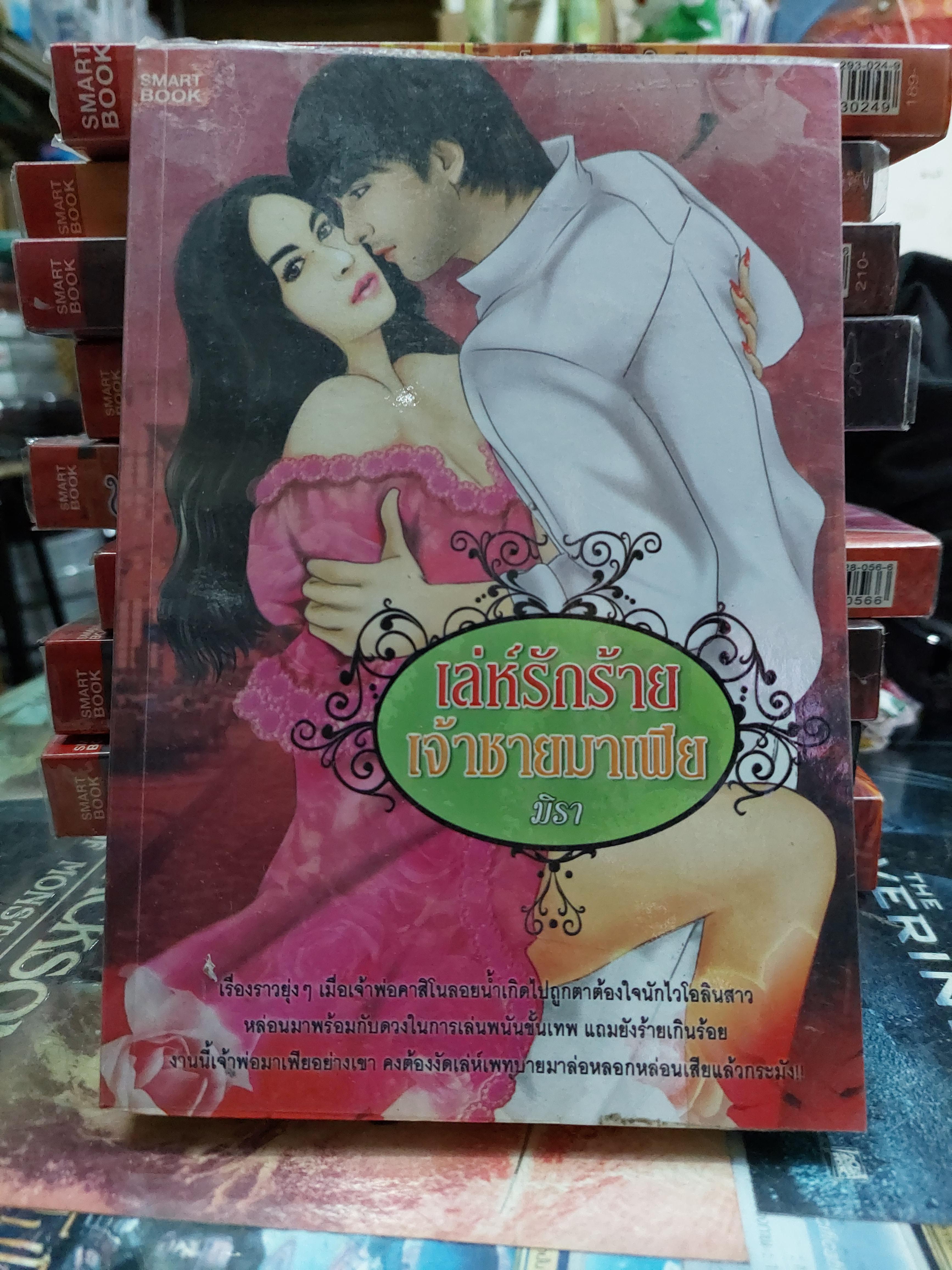 เล่ห์รักร้ายเจ้าชายมาเฟีย /มิรา