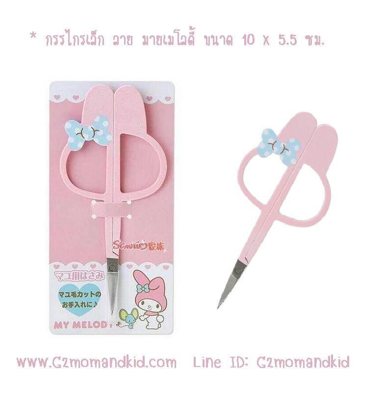 ++พร้อมส่ง++ กรรไกรเล็ก ลายมายเมโลดี้ ขนาด 10 x 5.5 ซม.