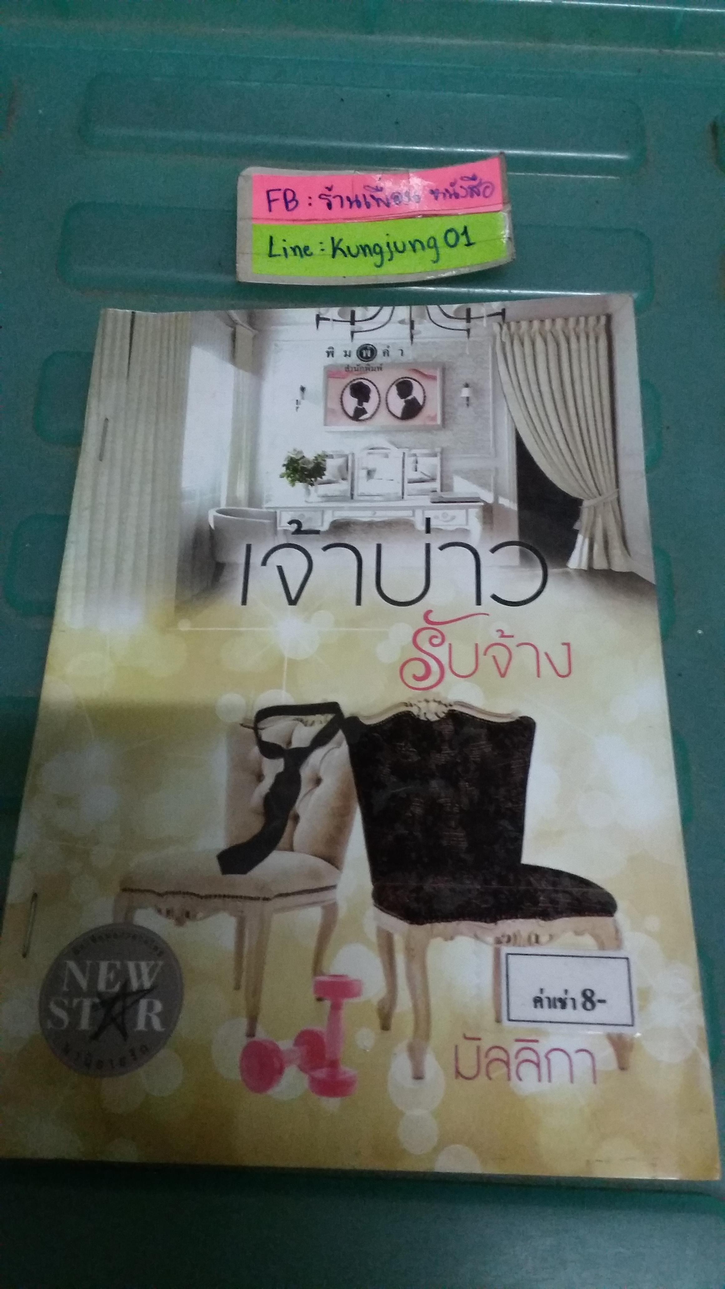 เจ้าบ่าวรับจ้าง /มัลลิกา