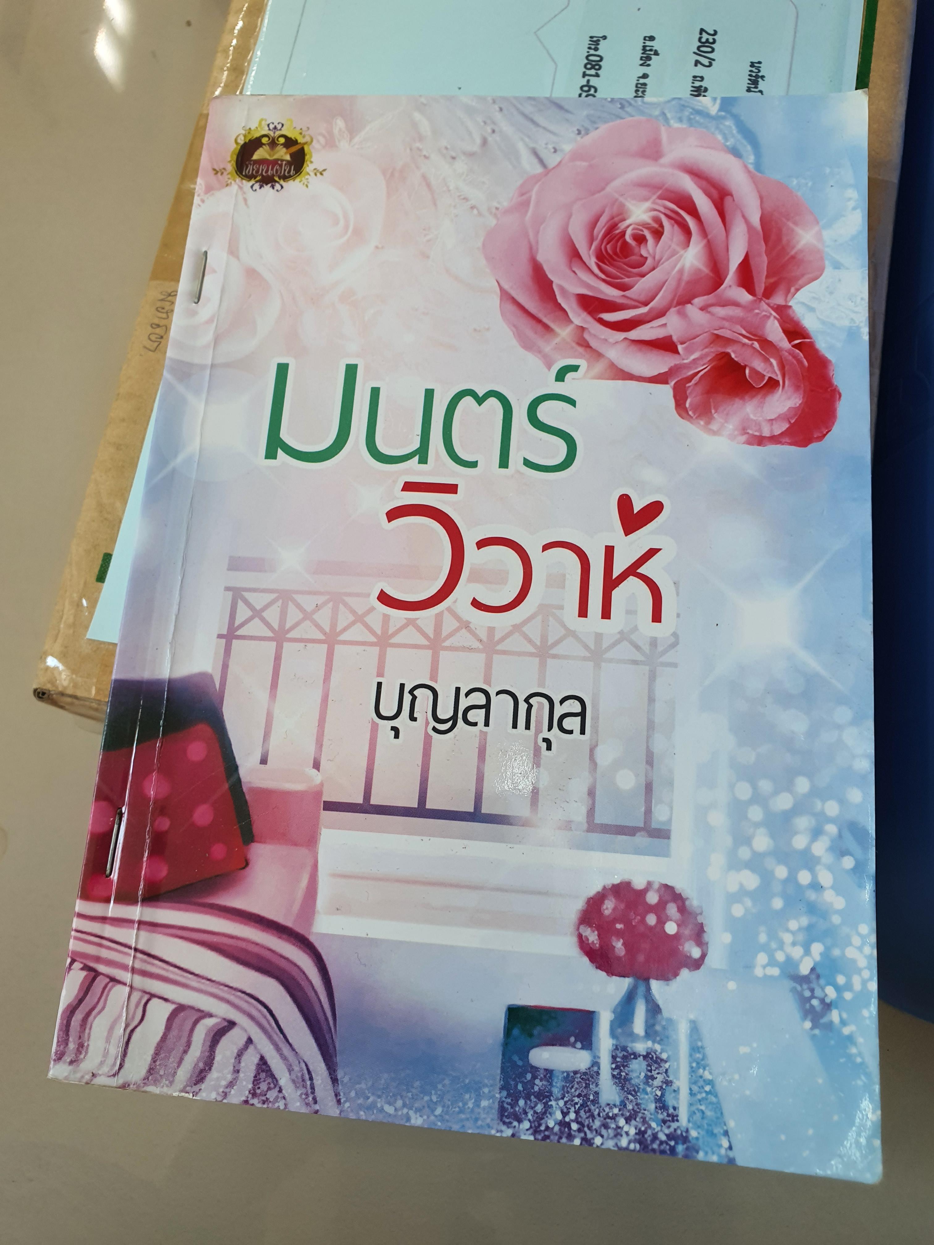 มนตร์วิวาห์ /บุญลากุล