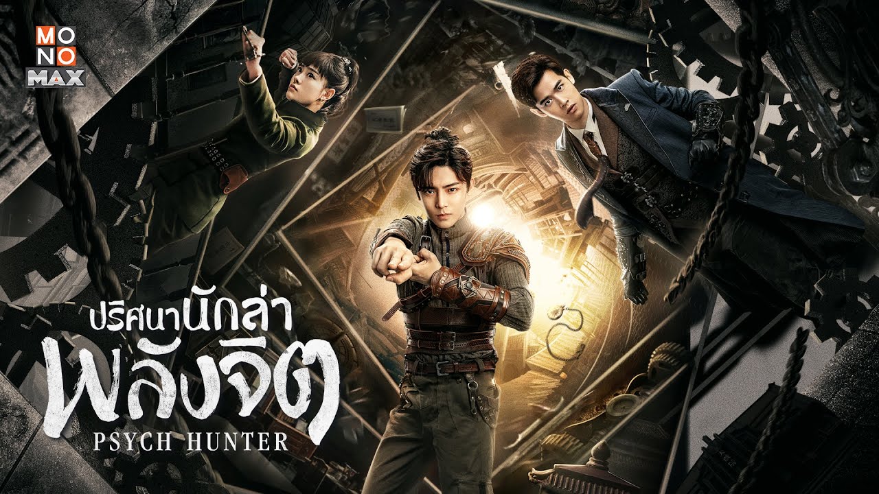 ปริศนานักล่าพลังจิต Psych Hunter นำแสดงโดย โหวหมิงฮ่าว, หลิวตงฉิน, จู้ซวี่ตัน 5 แผ่นจบ