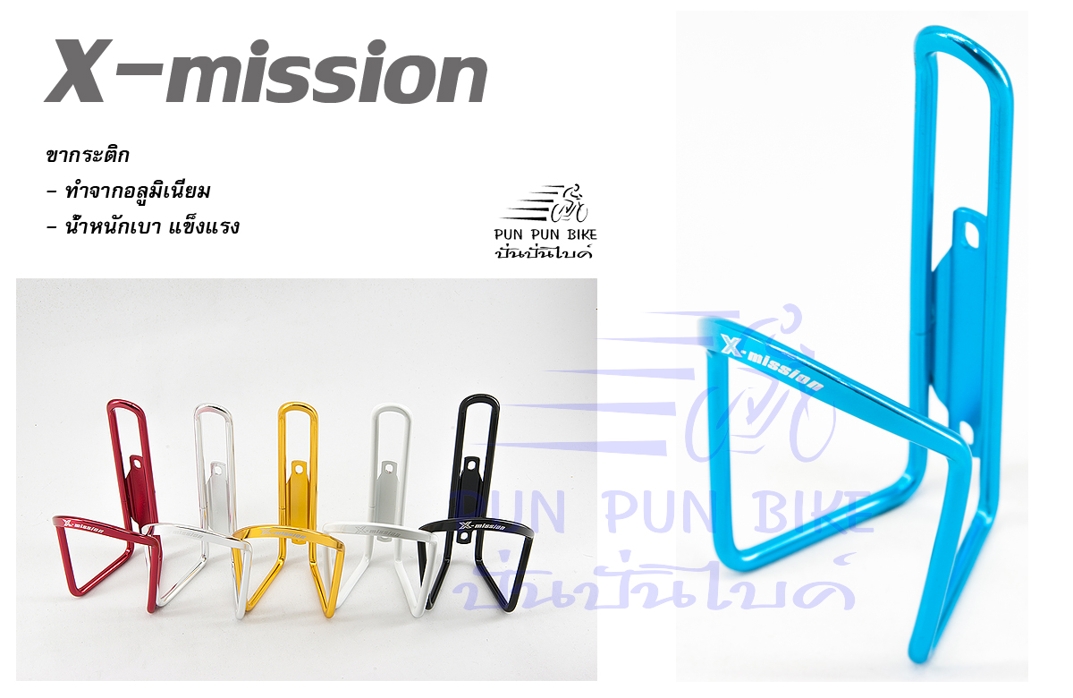 X-mission : ขากระติก