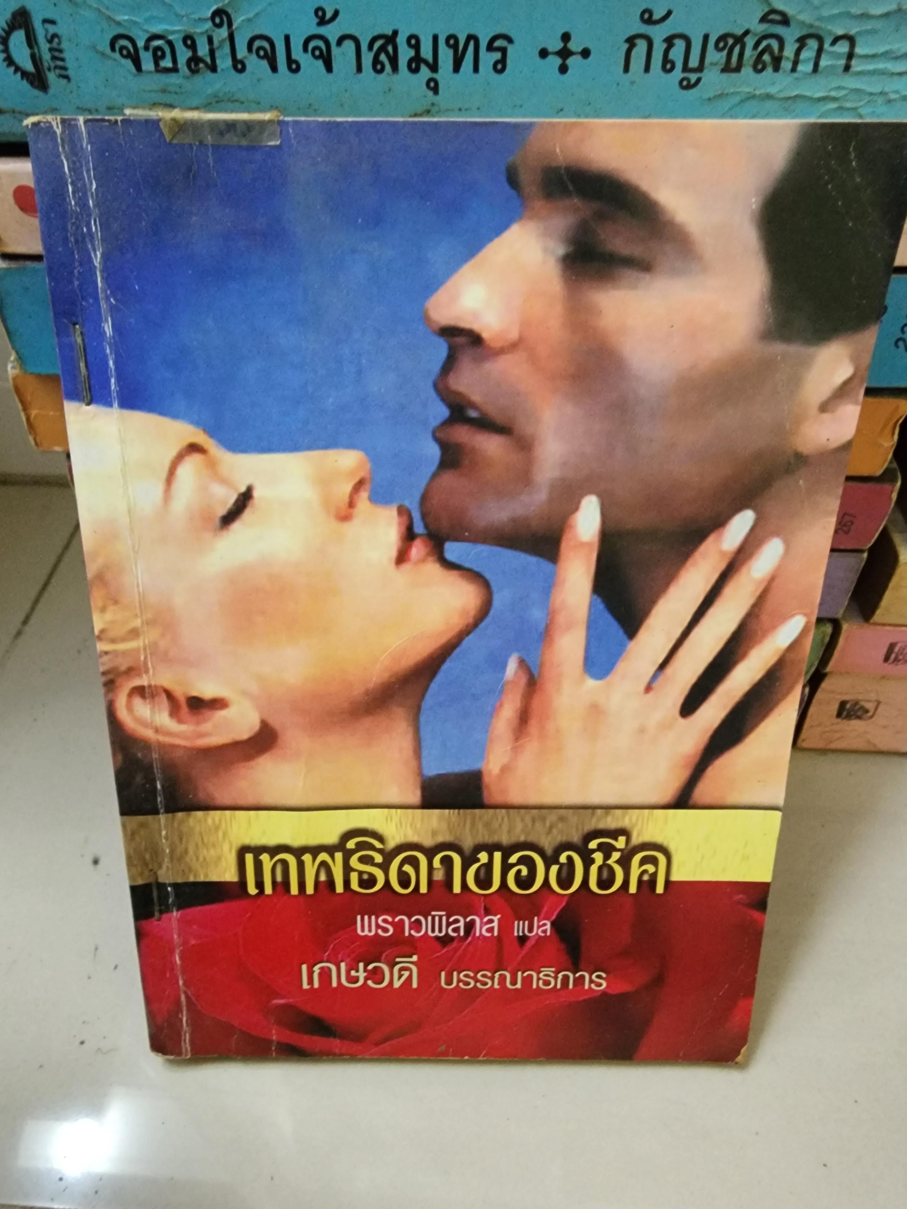 เทพธิดาของชีค /พราวพิลาศ/เกษวดี