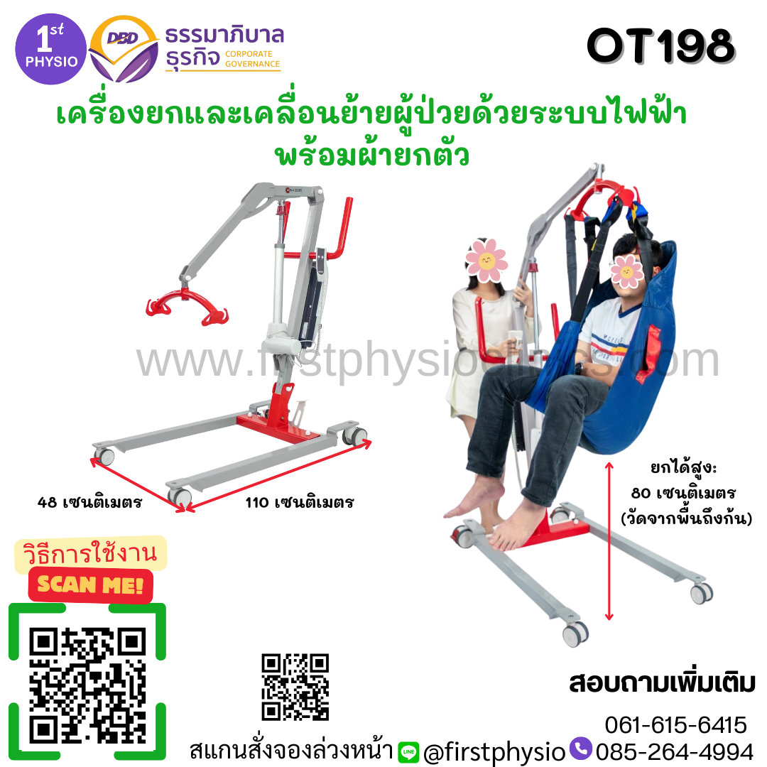 เครื่องยกและเคลื่อนย้ายผู้ป่วยด้วยระบบไฟฟ้า พร้อมผ้ายกตัว Standard รุ่นOT198