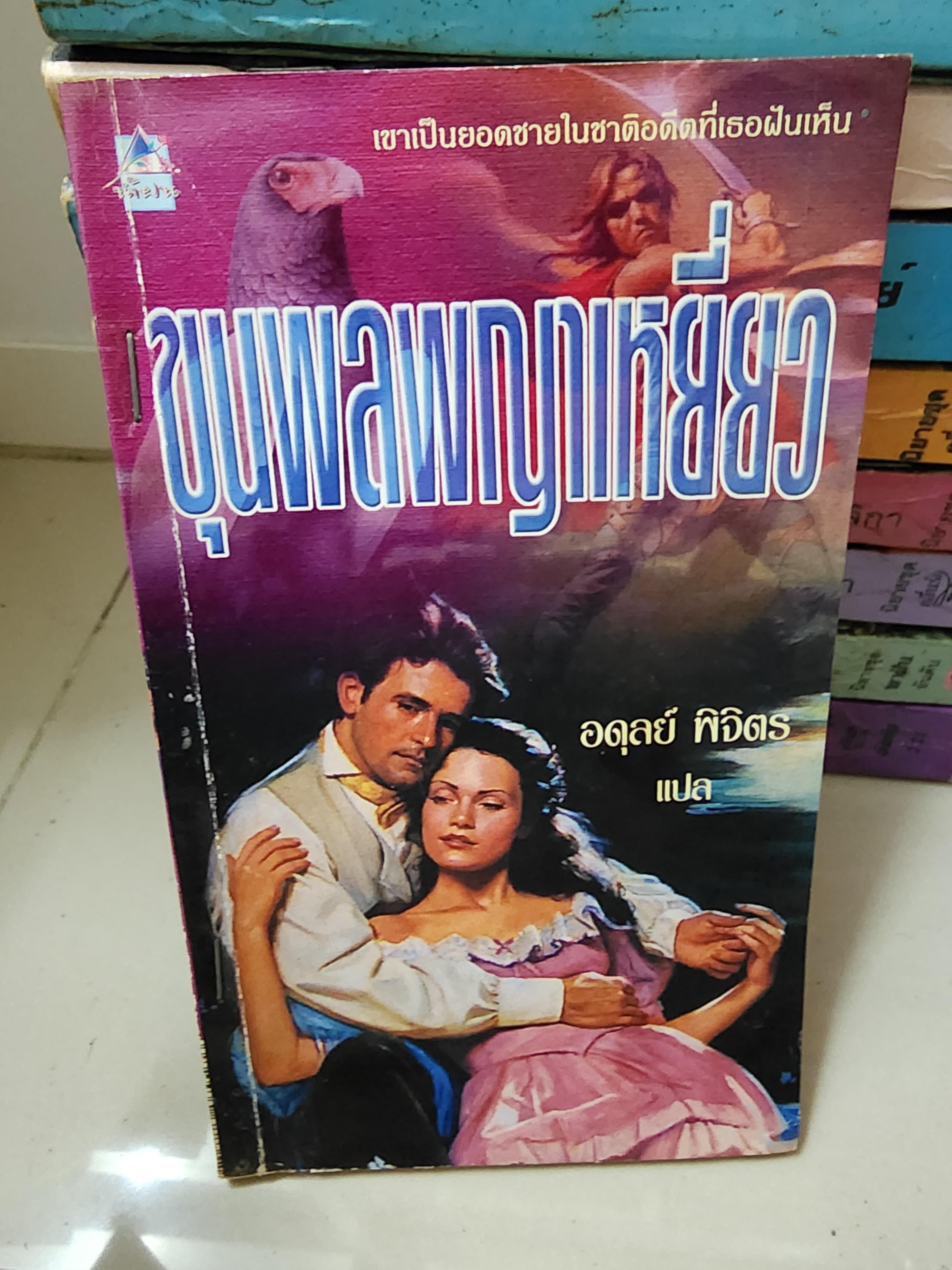 ขุนพลพญาเหยี่ยว /อดุลย์ พิจิตร