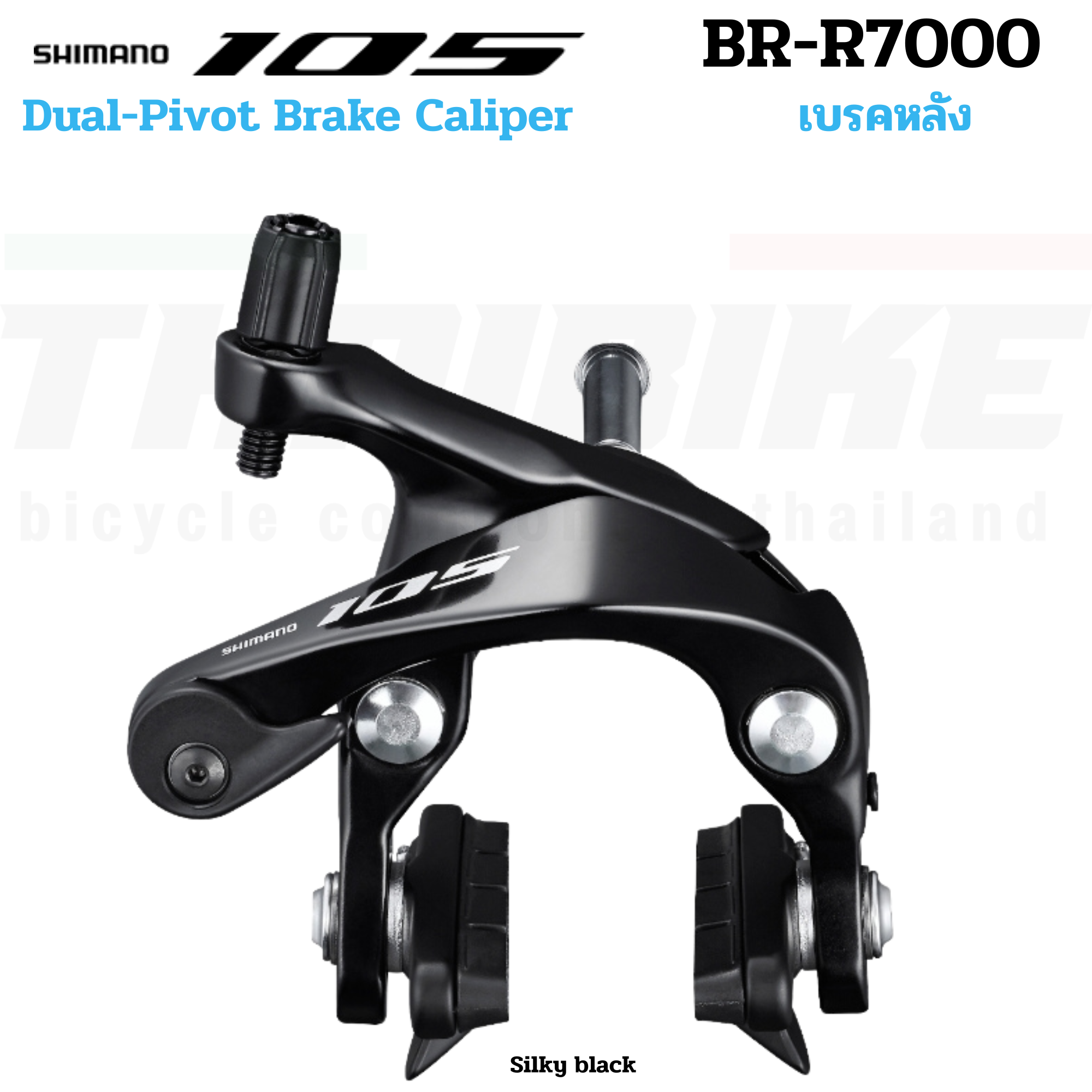 ก้ามเบรคจักรยานเสือหมอบ SHIMANO 105, BR-R7000/BR-R7010(แกน Direct Mount)