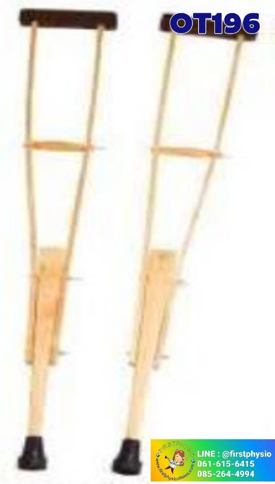 ไม้ค้ำยันรักแร้แบบไม้ ไม้ค้ำยัน รุ่น OT196