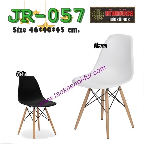 JR-057 เก้าอี้ดีไซน์