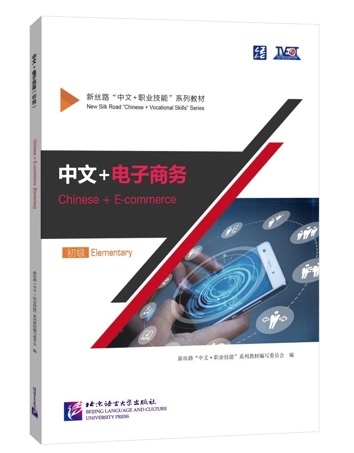 ภาษาจีนด้าน E-commerce (Elementary) 中文+电子商务（初级）