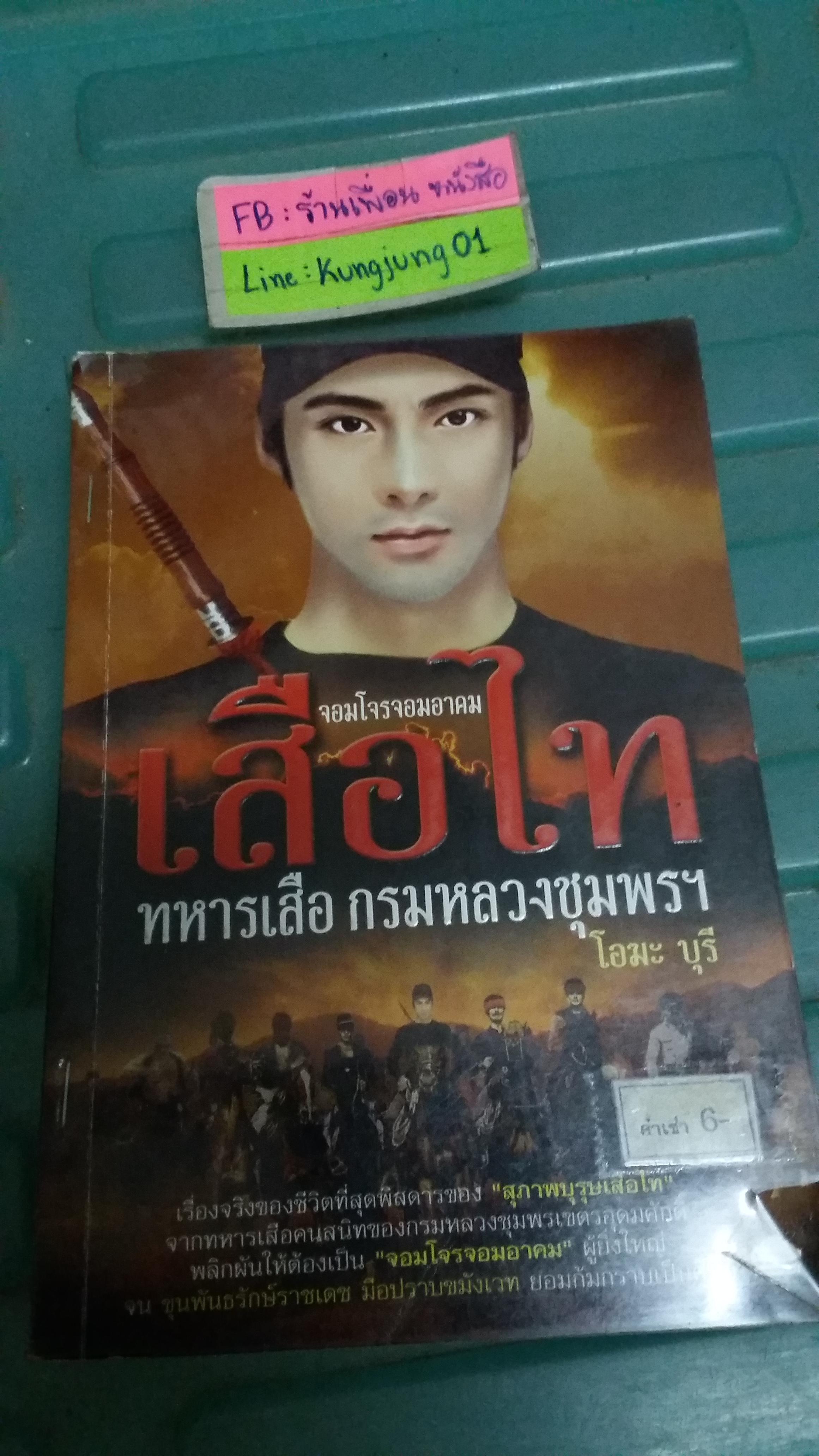 เสือไท ทหารเสือ กรมหลวงชุมพร