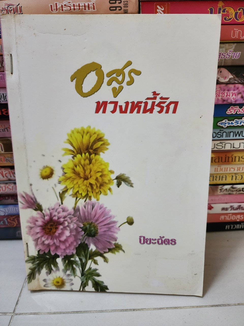 อสูรทวงหนี้รัก /ปิยะฉัตร
