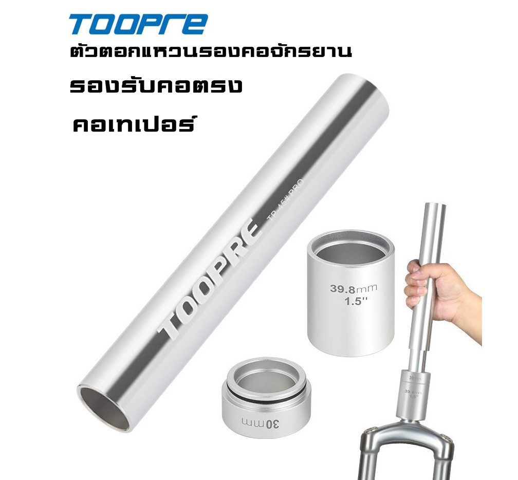 ตัวตอกแหวนรองคอจักรยาน TOOPRE