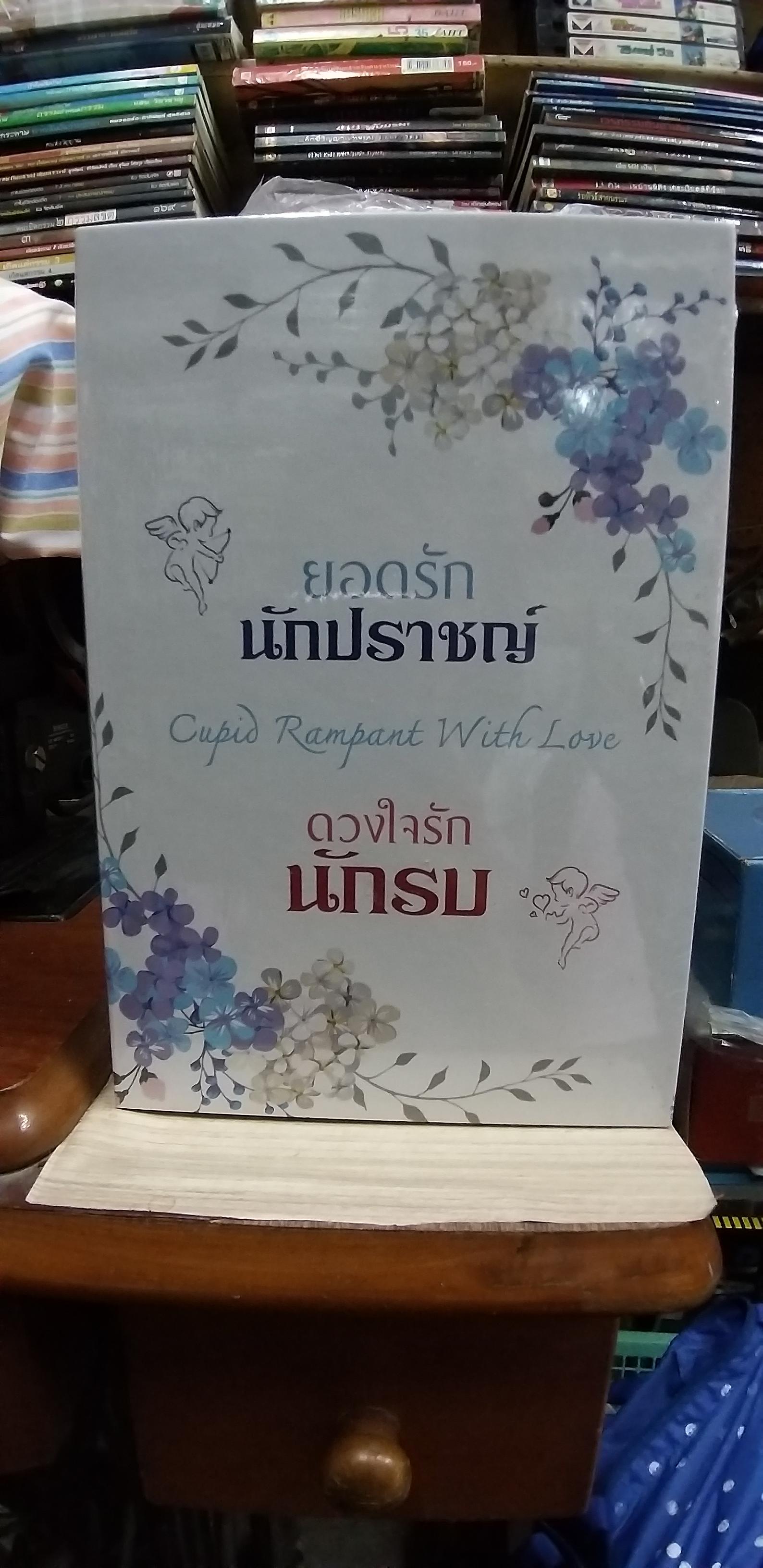 กล่อง Box ชุด กามเทพป่วนรัก