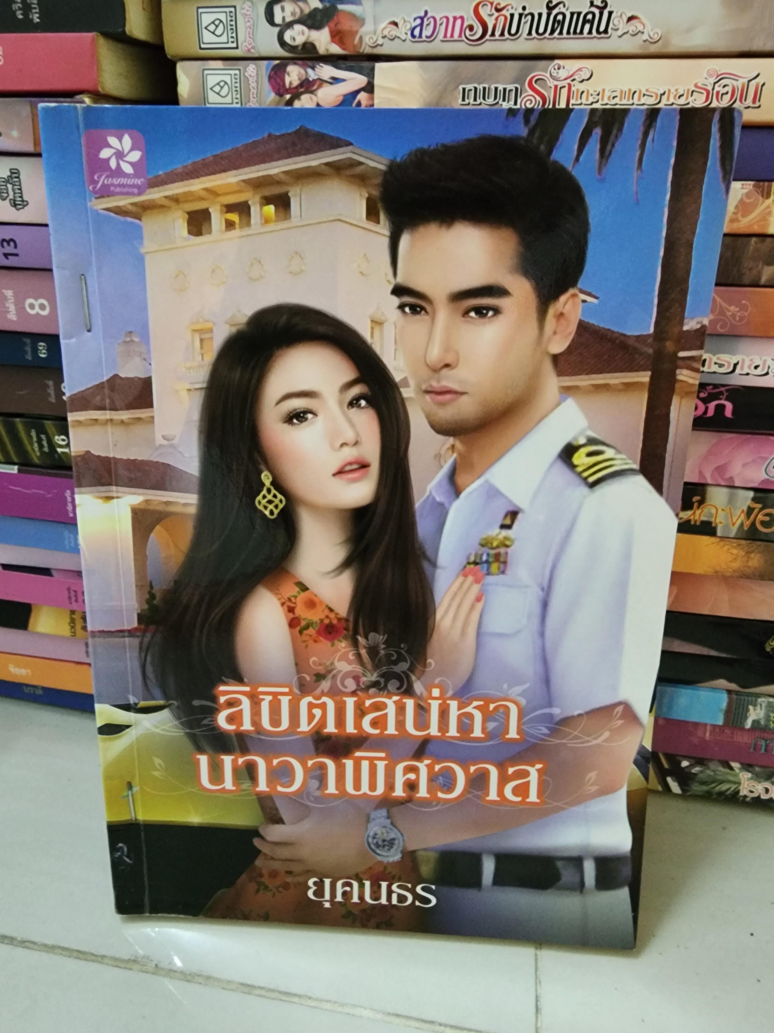ลิขิตเสน่หานาวาพิศวาส /ยุคนธร