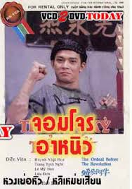 จอมโจรอาหนิว นำแสดงโดย หวงเยอะหัว หลี่เหม่ยเสียน จวงจิ้งเอ๋อ 4 แผ่นจบ