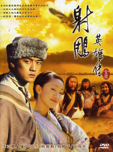 มังกรหยก CCTV ภาค 1 ก๋วยเจ๋ง/อึ้งย้ง นำแสดงโดย หลี่หย่าเผิง 4 แผ่น 2003 เคยฉายช่อง 3 ครับ