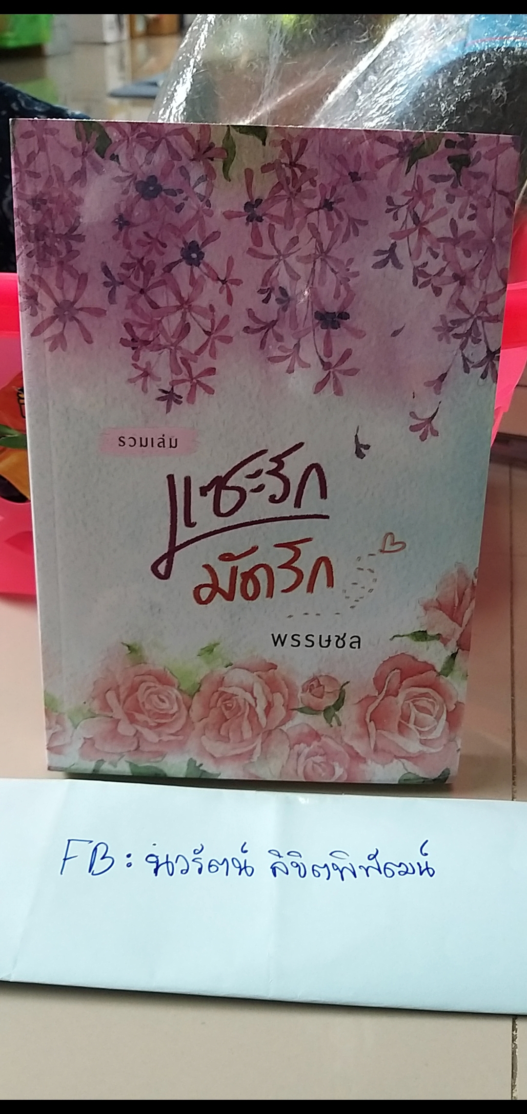 แซะรักมัดใจ /พรรษชล------------มือ1 ในซีล
