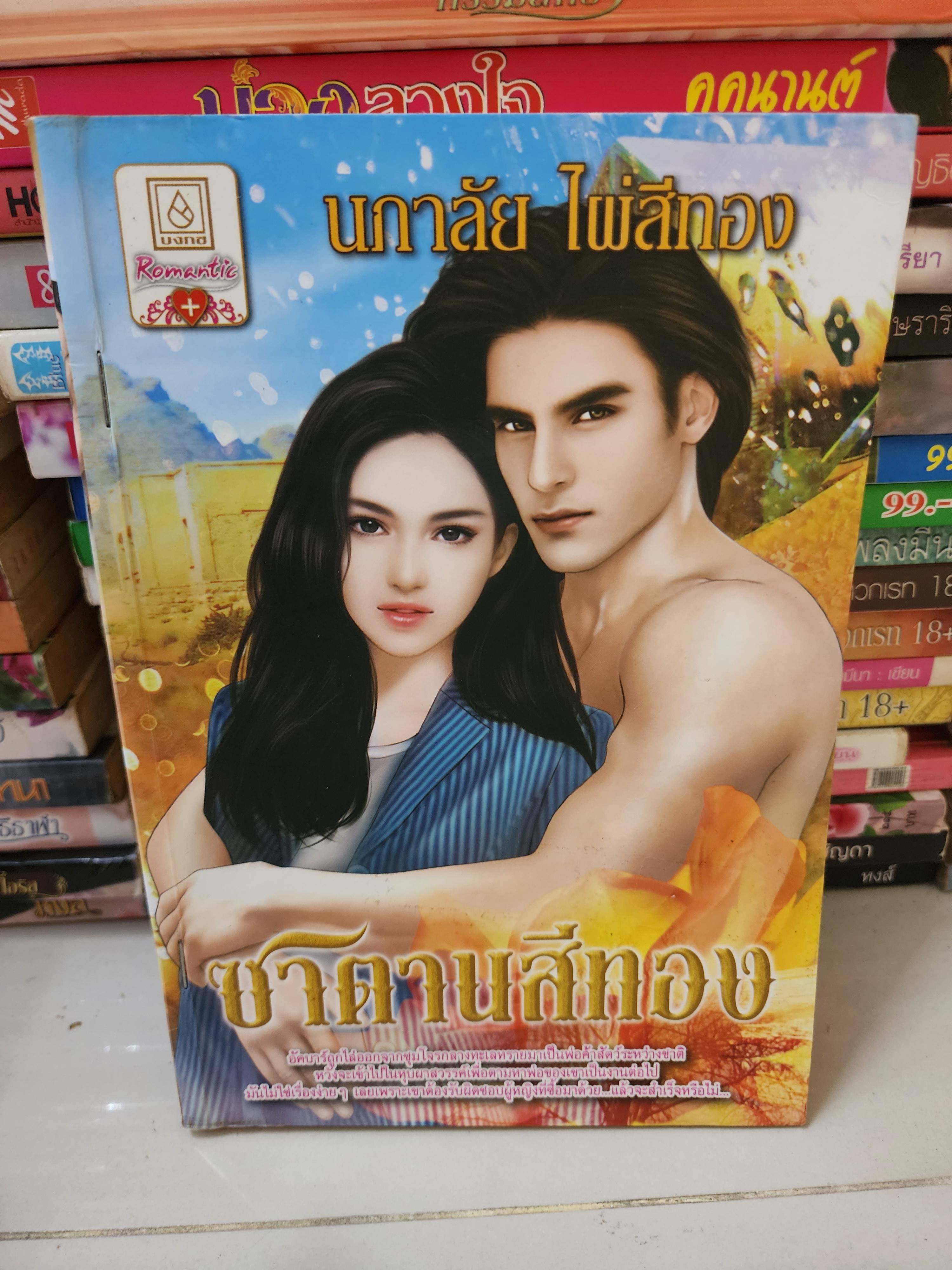 ซาตานสีทอง /นภาลัย ไผ่สีทอง