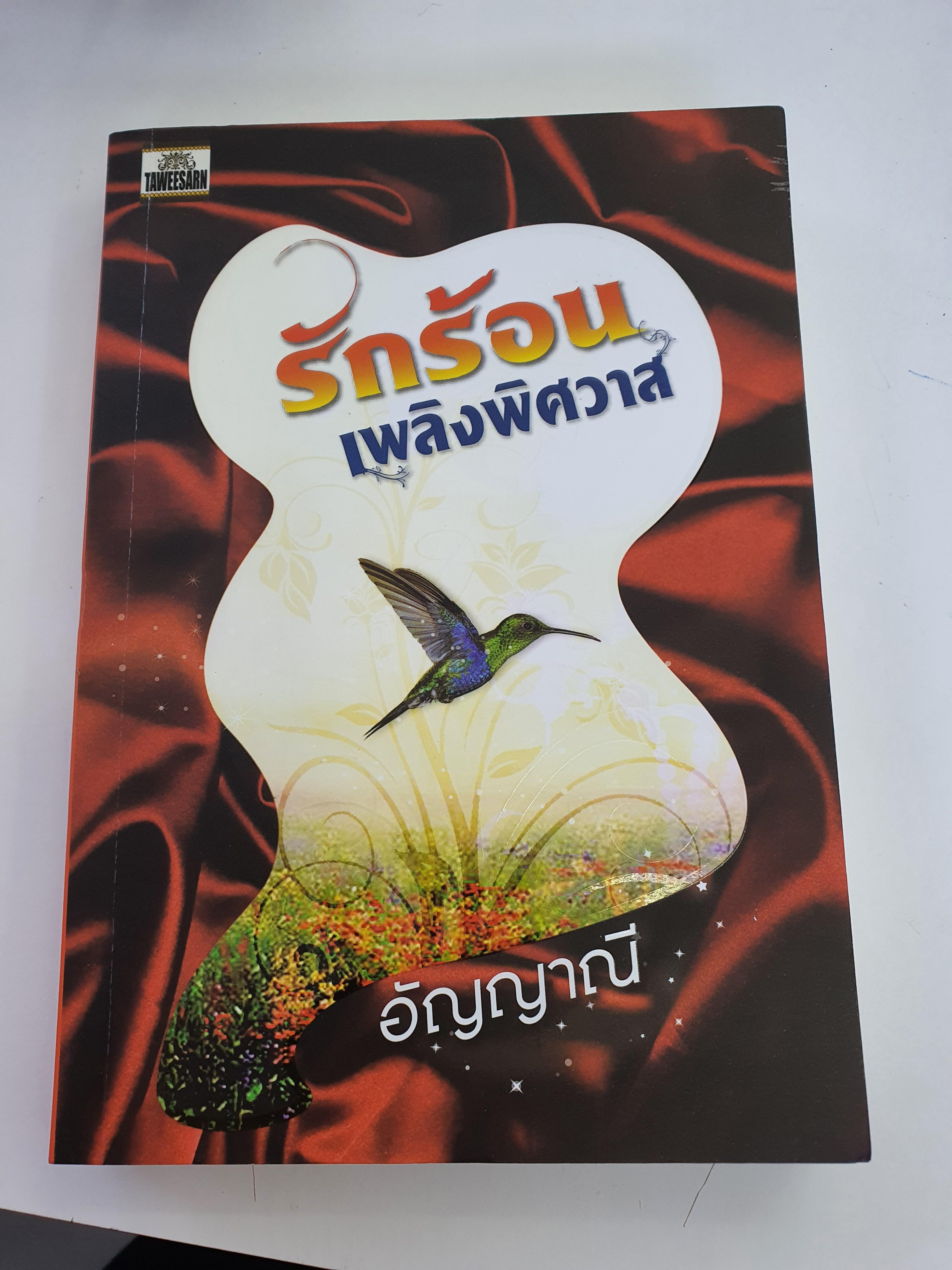 รักร้อนเพลิงพิศวาส /อัญญาณี---------มือ2