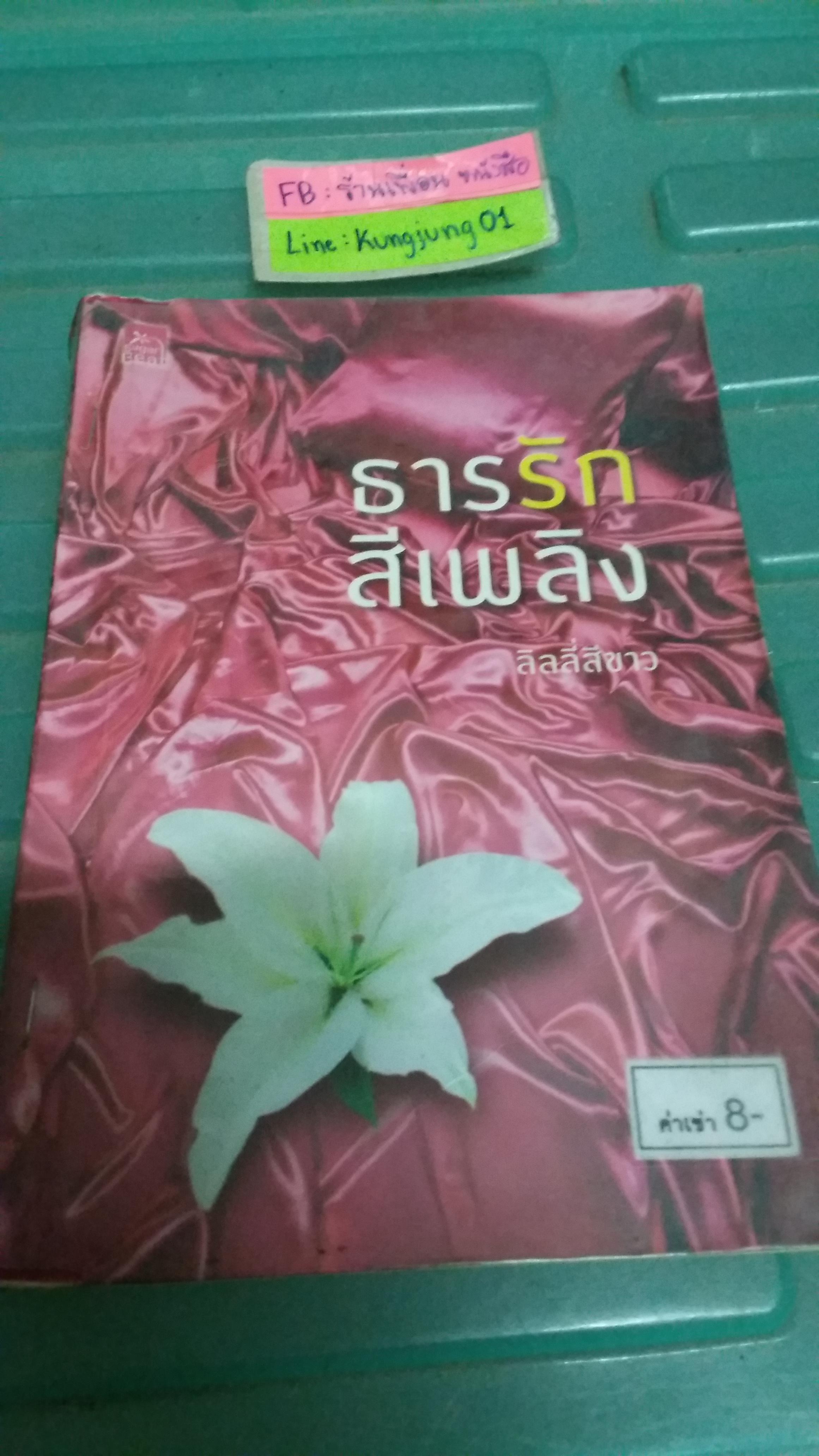 ธารรักสีเพลิง /ลิลลี่สีขาว