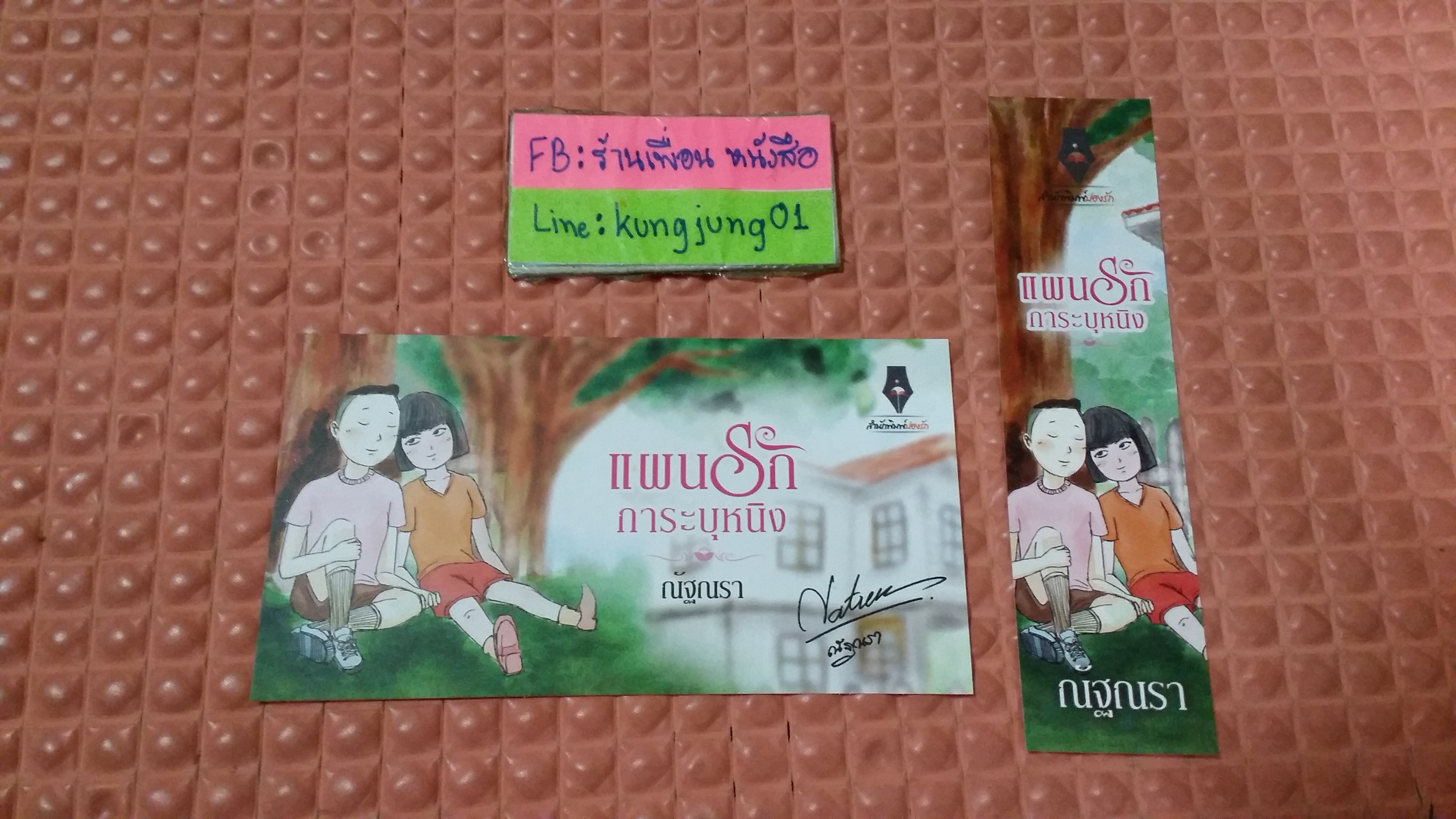 โปส+ที่คั่น แผนรักกาละบุหนิง