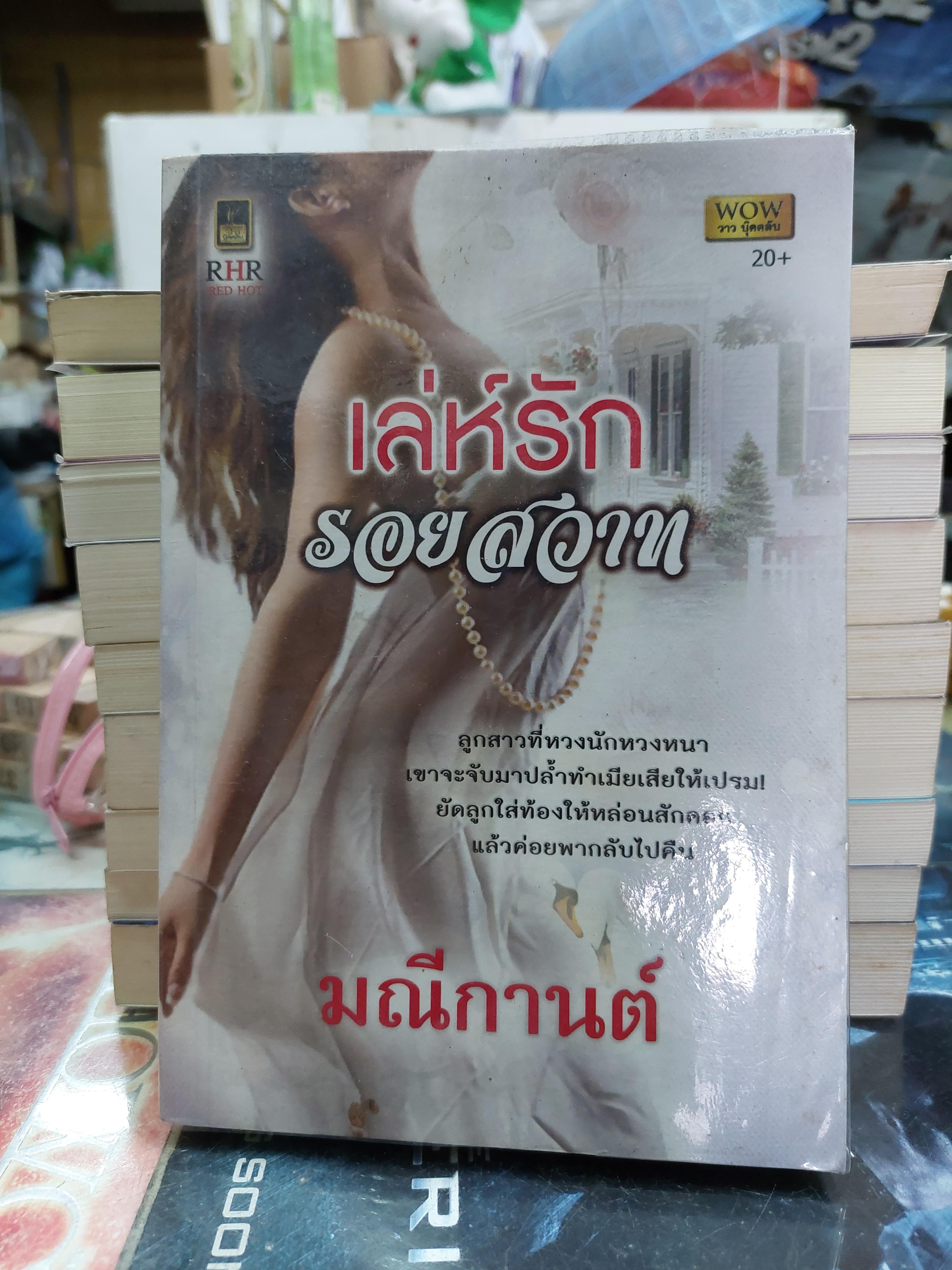 เล่ห์รักรอยสวาท /มณีกานต์