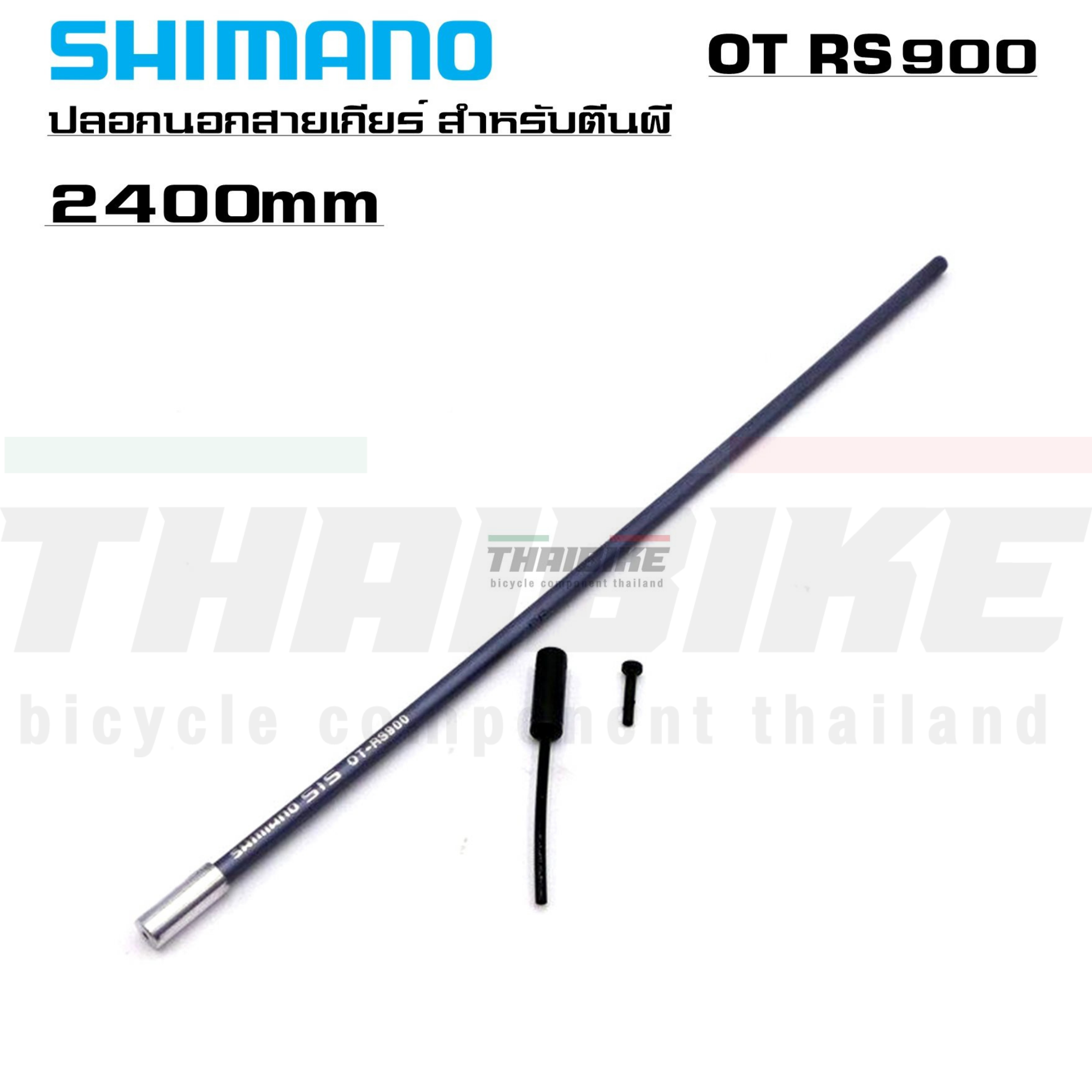 ปลอกนอกสายเกียร์ SHIMANO สำหรับตีนผี RD-R9100/RD-R8000 รุ่น OT-RS900 ยาว 240MM