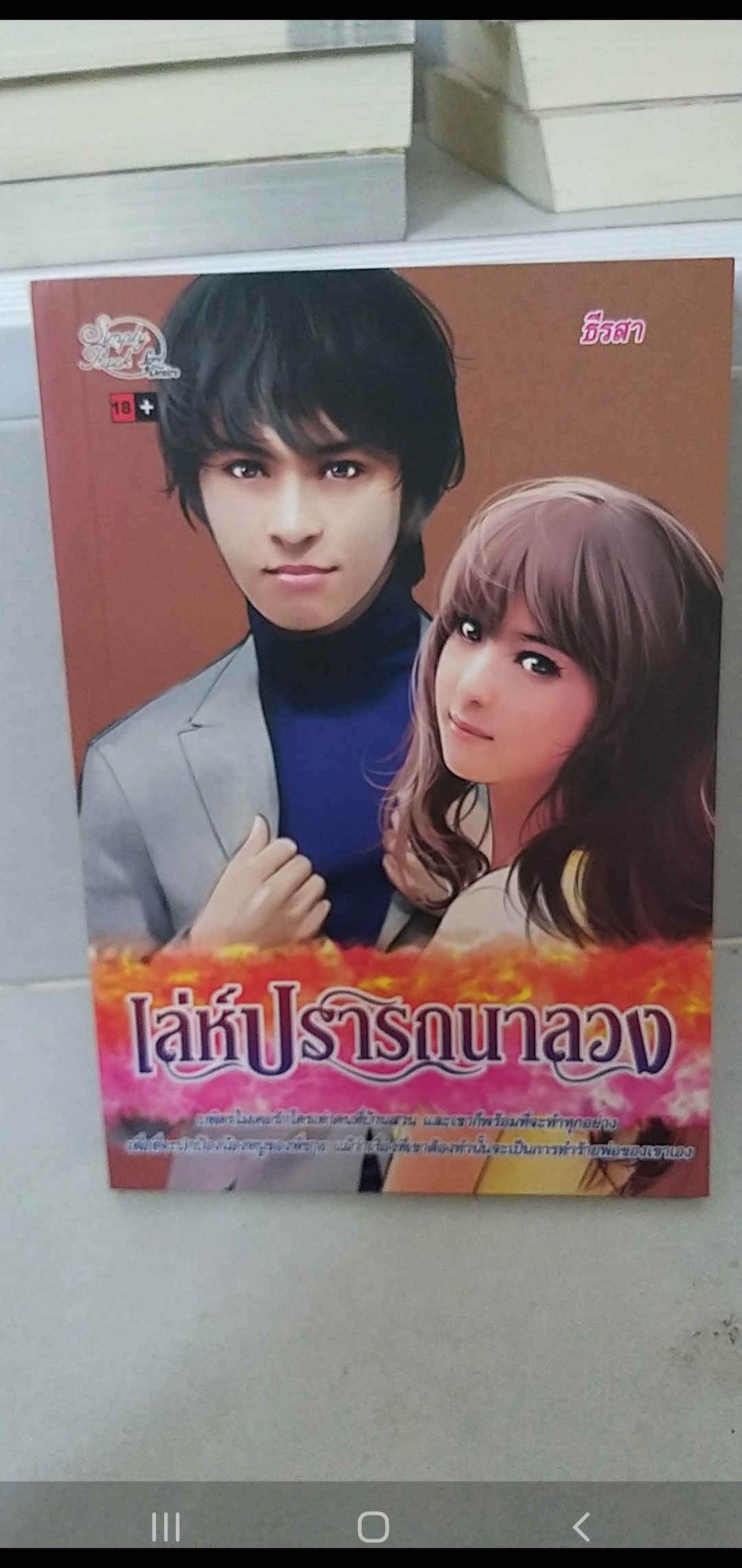 เล่ห์ปรารถนาลวง /ธีรสา---------มือ2