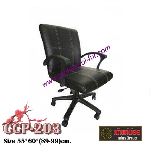 CCP-203 เก้าอี้สำนักงาน