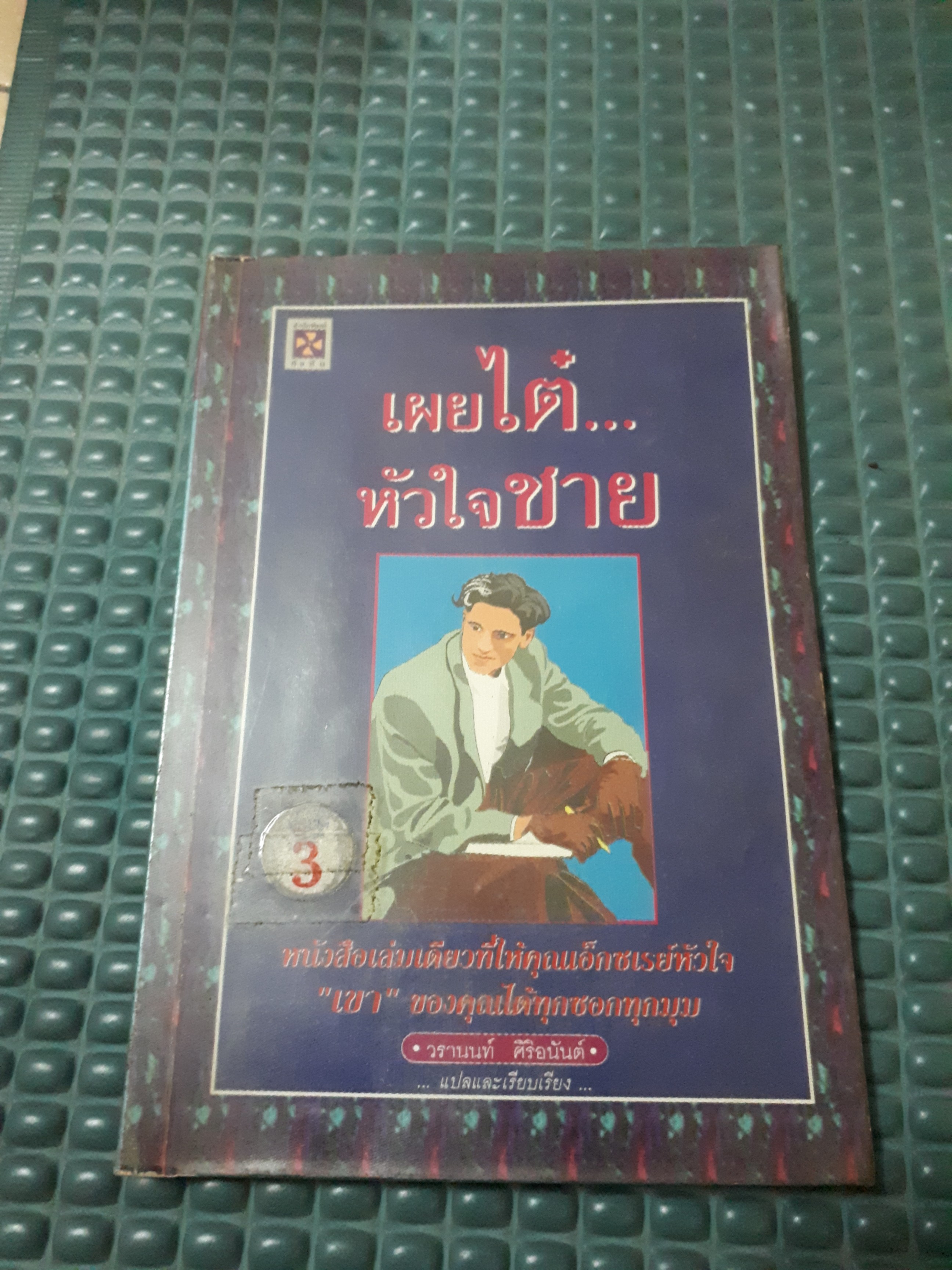 เผยไต๋หัวใจชาย